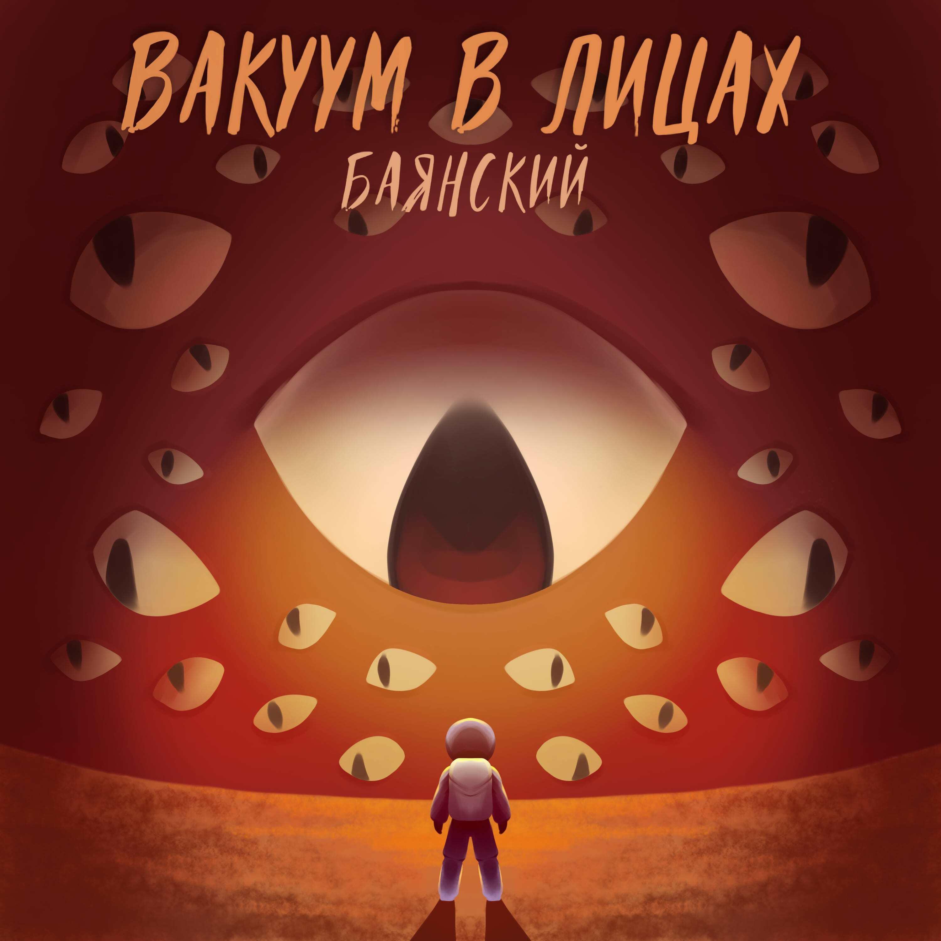 Релиз Вакуум в лицах