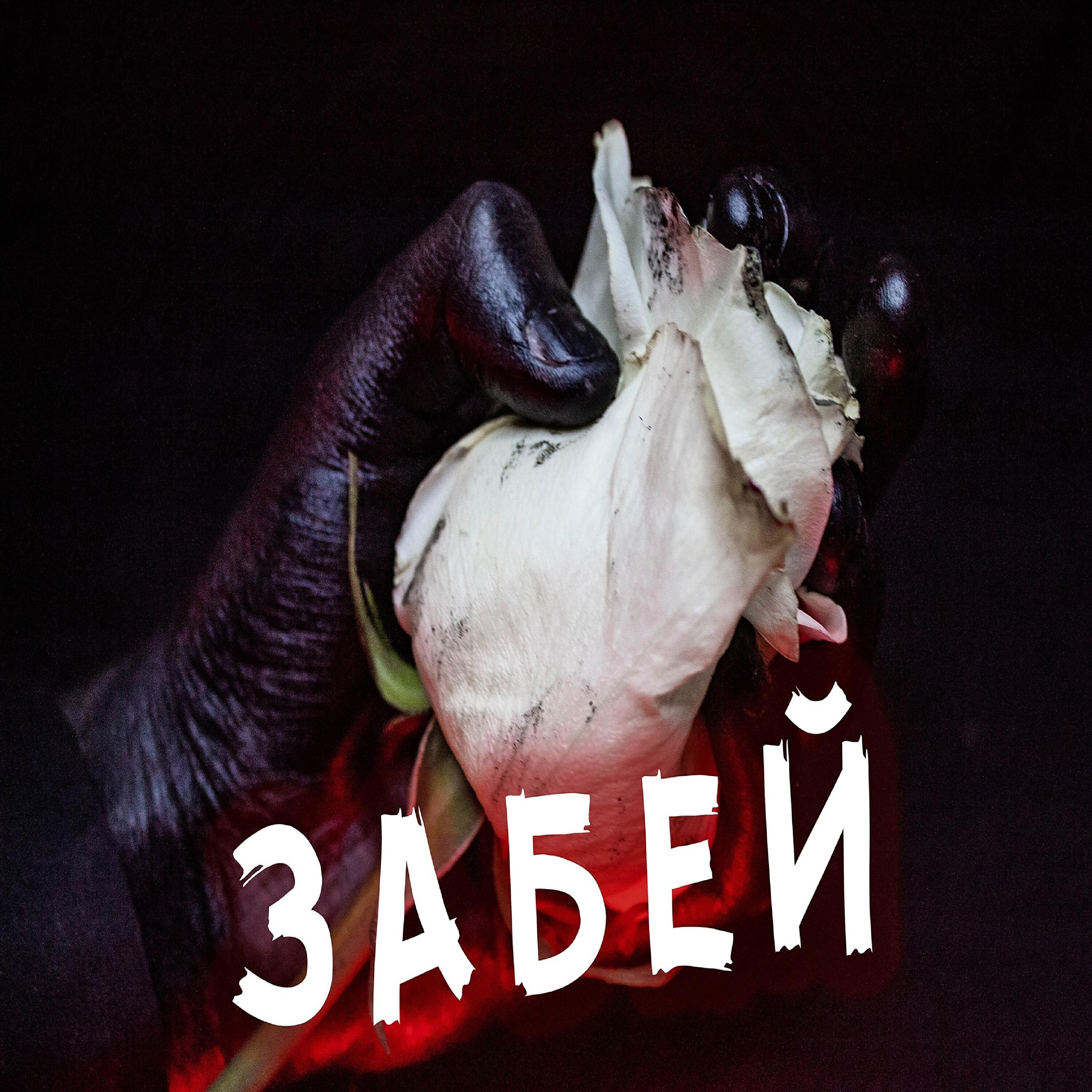 Релиз ЗАБЕЙ