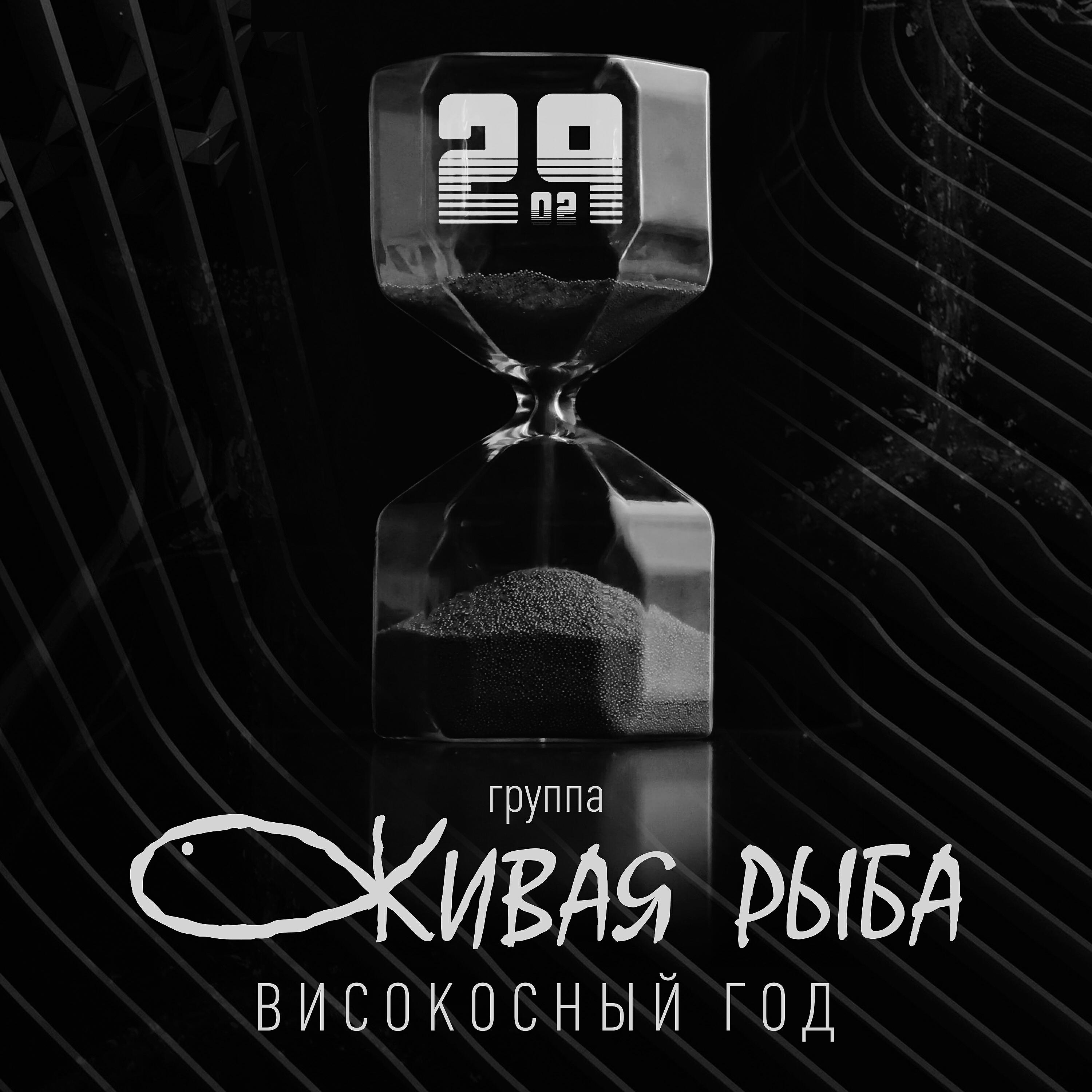 Релиз Високосный год