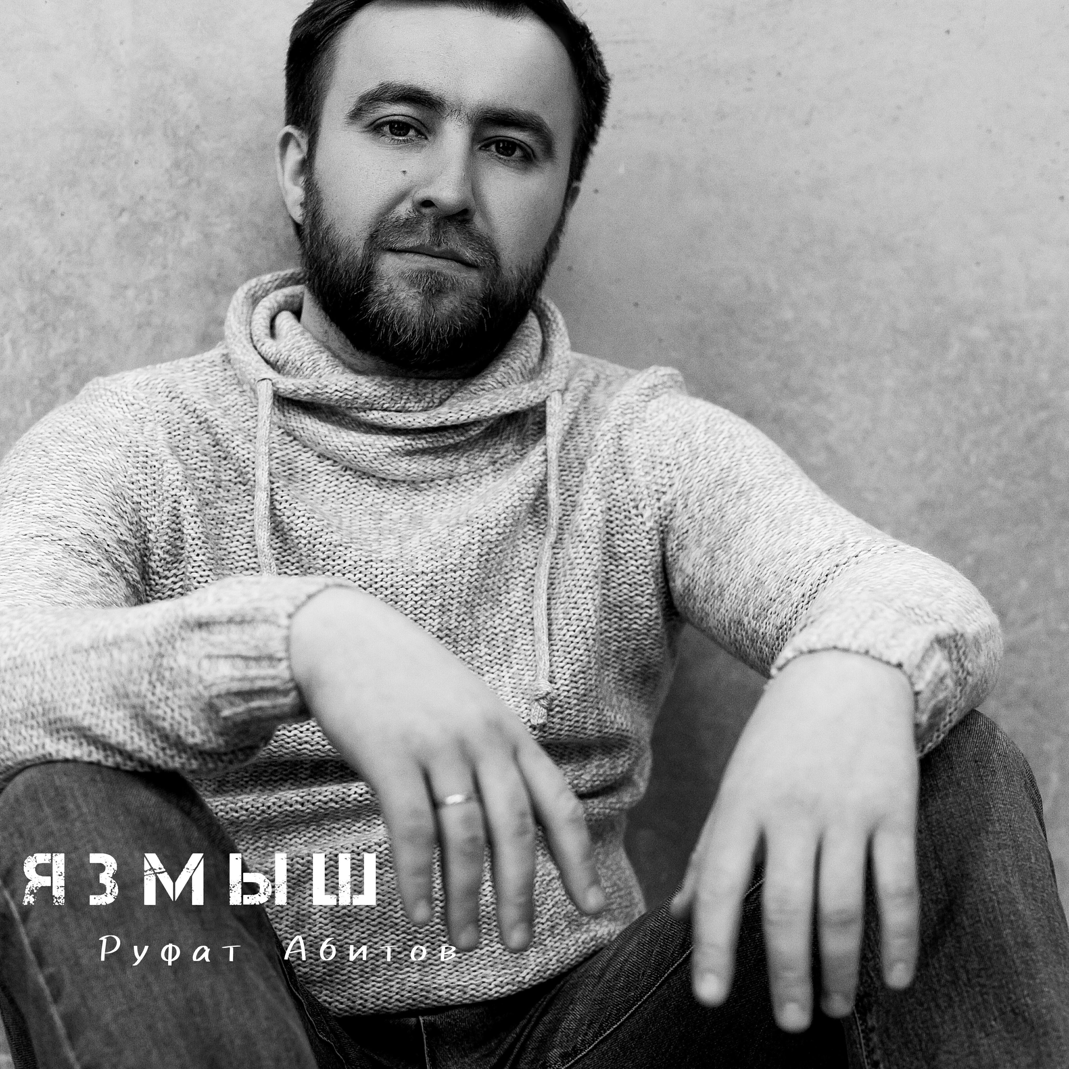 Руфат Абитов
