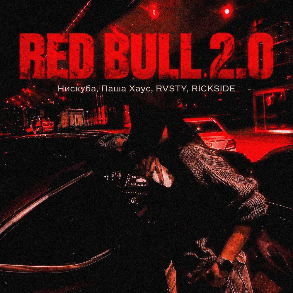 Релиз Red Bull 2.0