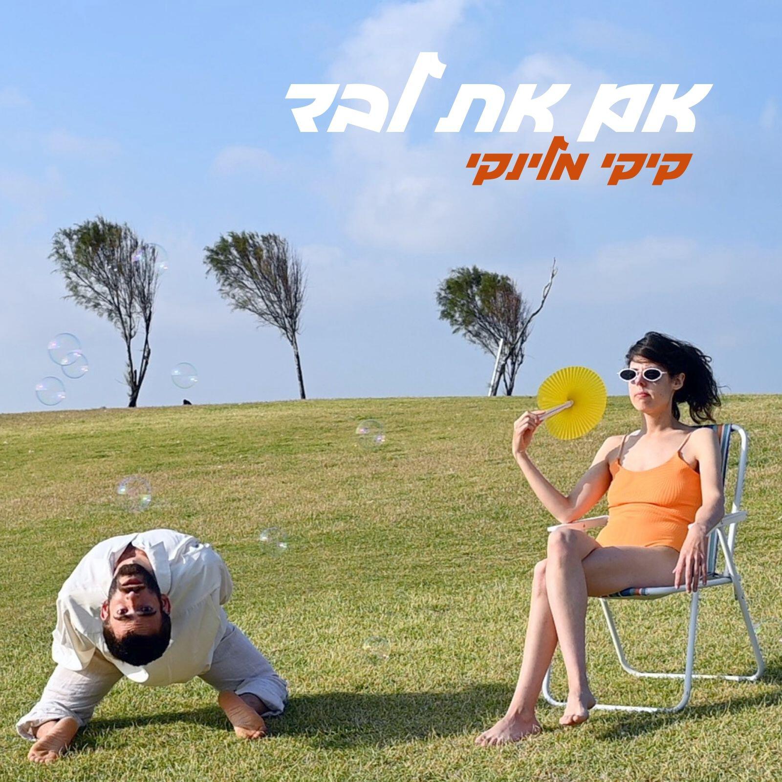 Релиз אם את לבד