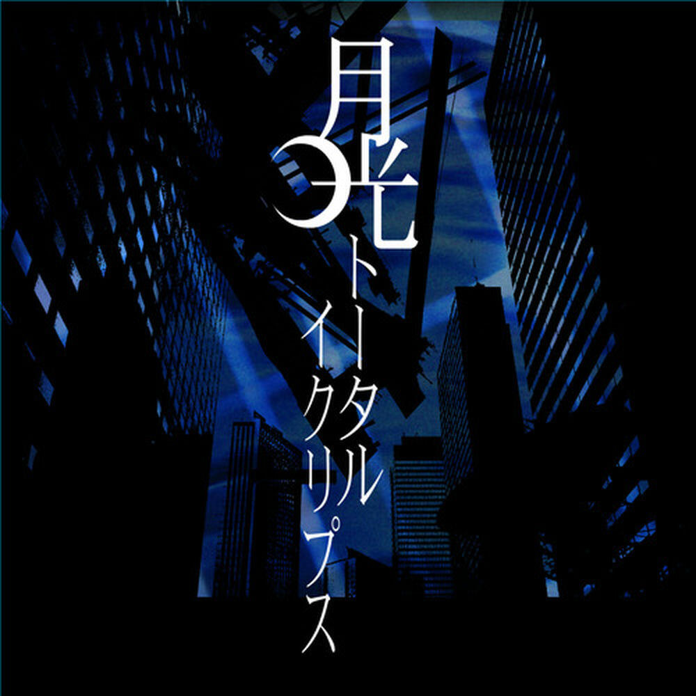 Релиз 月光トータルイクリプス