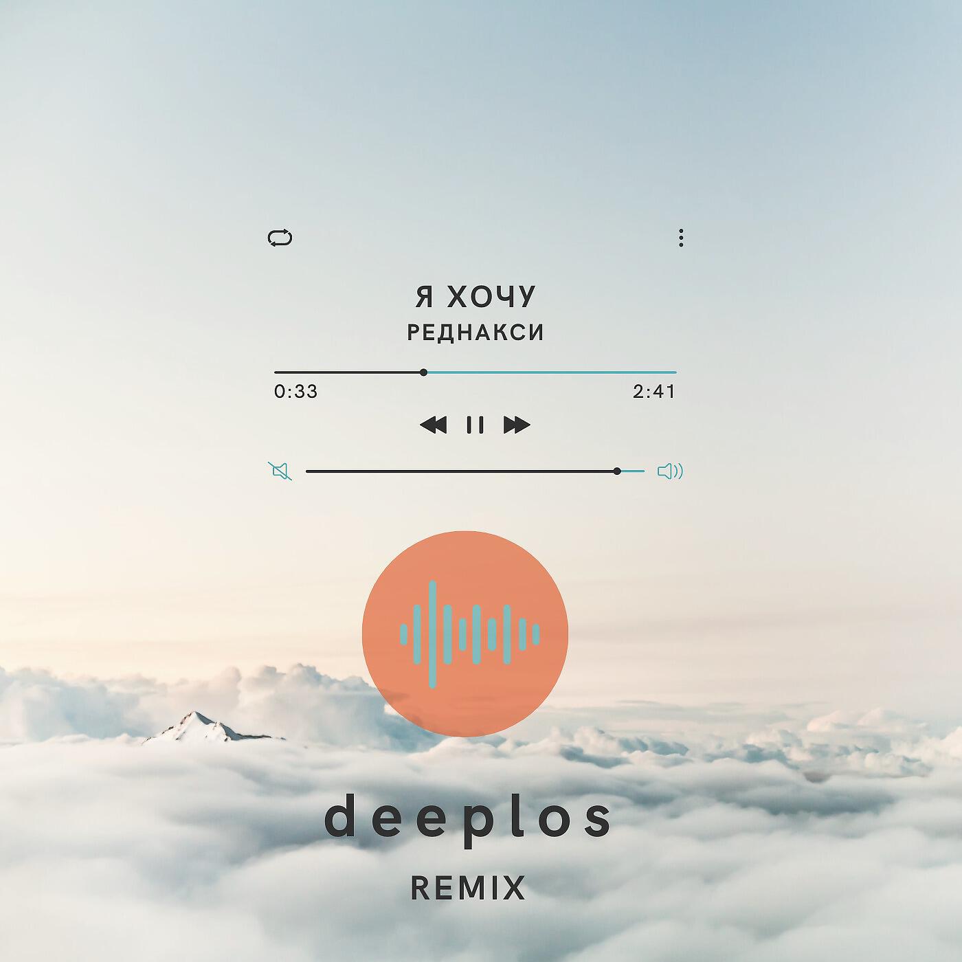 Релиз Я хочу (Deeplos Remix)