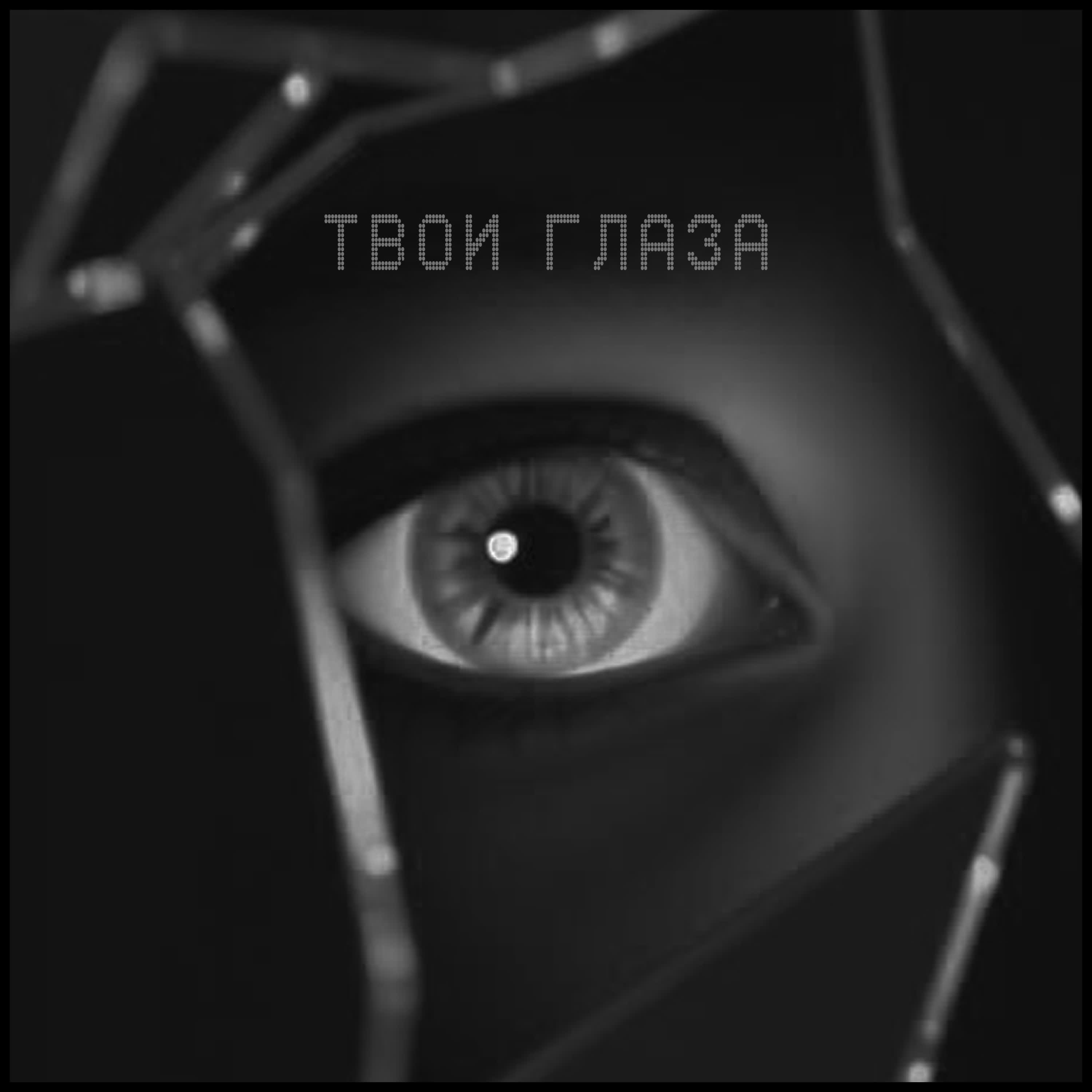 Релиз твои глаза