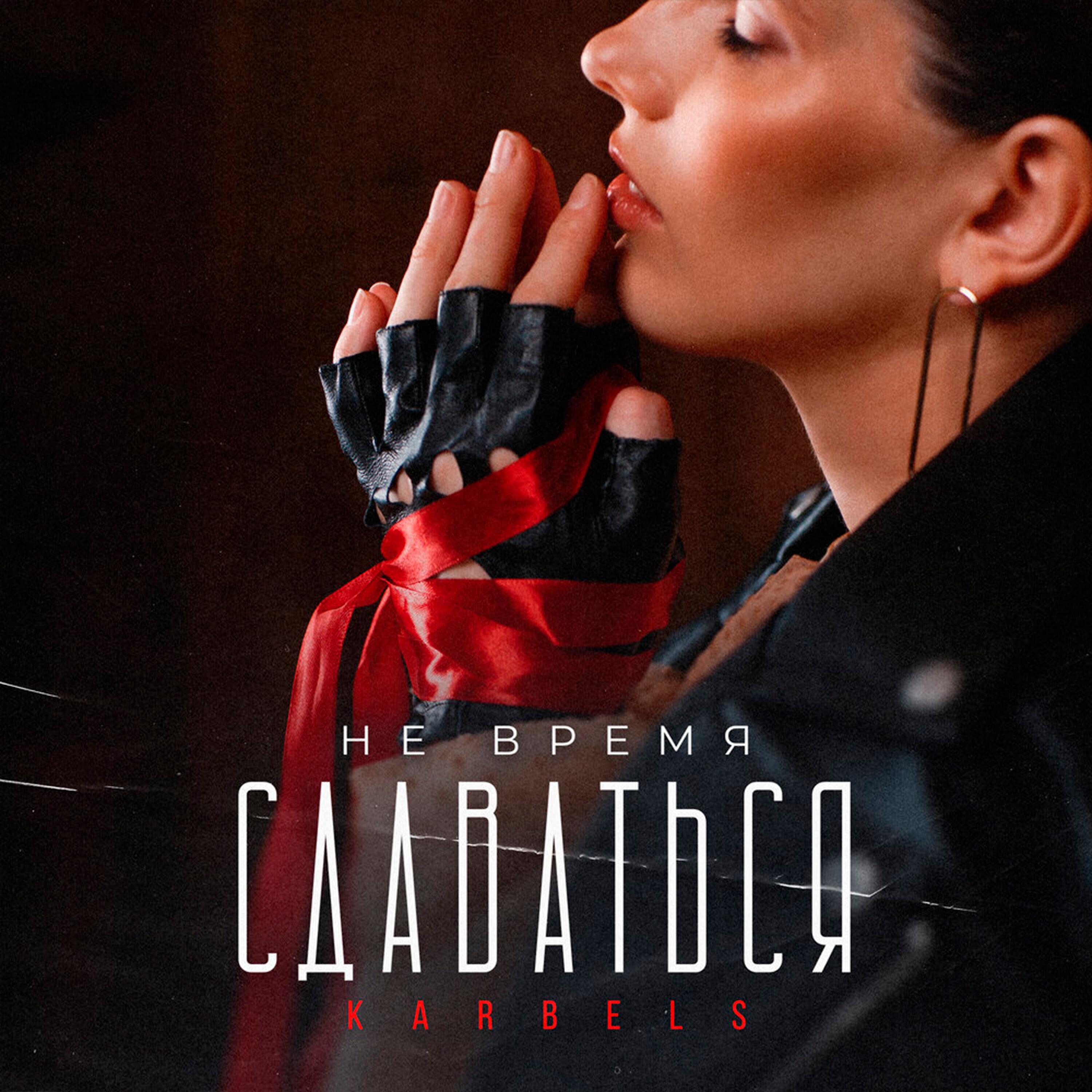 Релиз Не время сдаваться