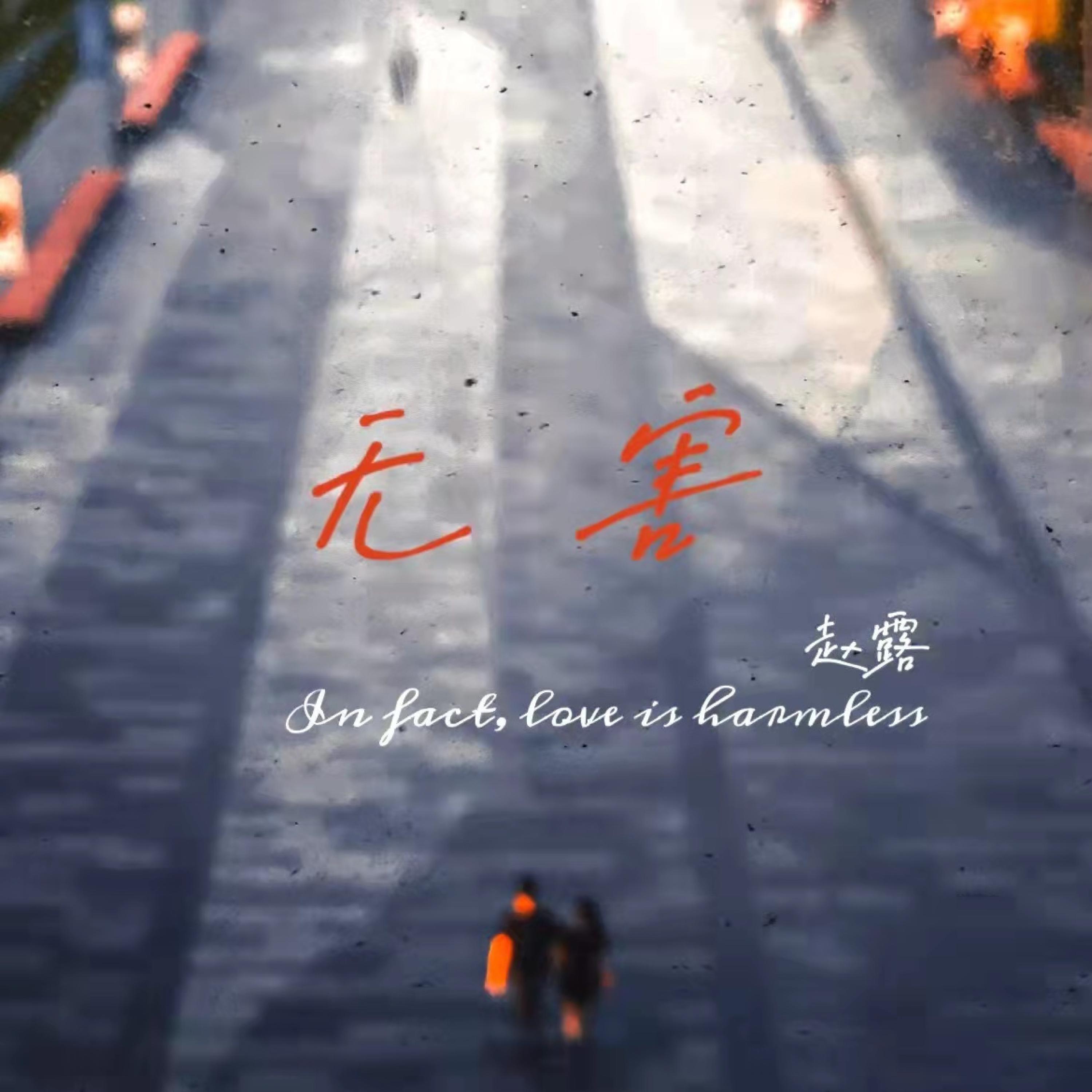 Релиз 无害