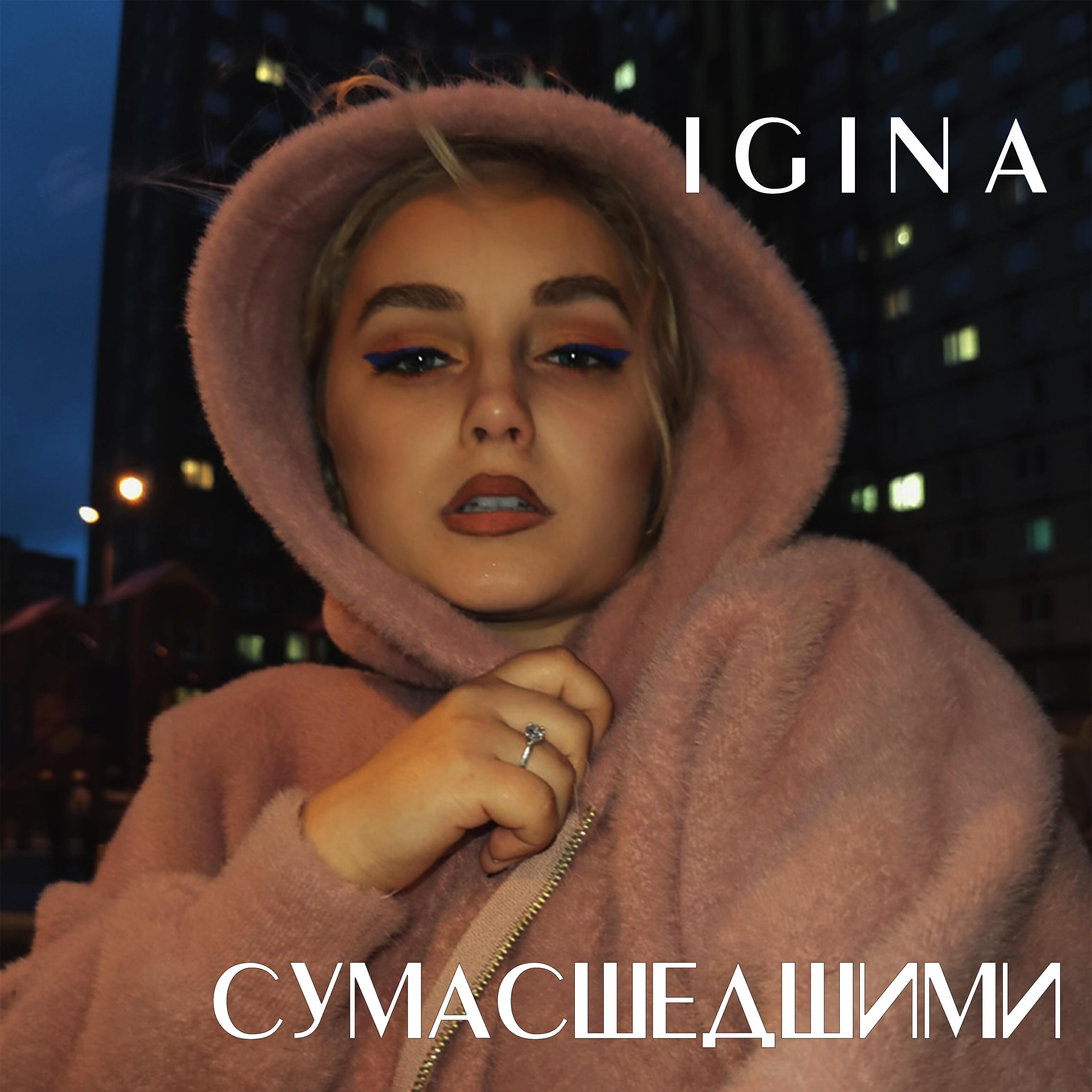 Релиз Сумасшедшими
