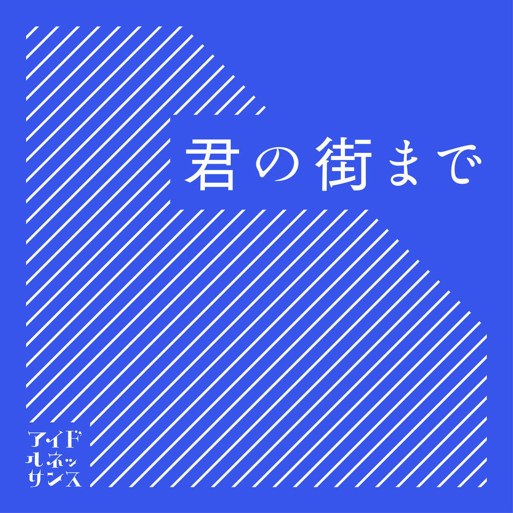 Релиз 君の街まで