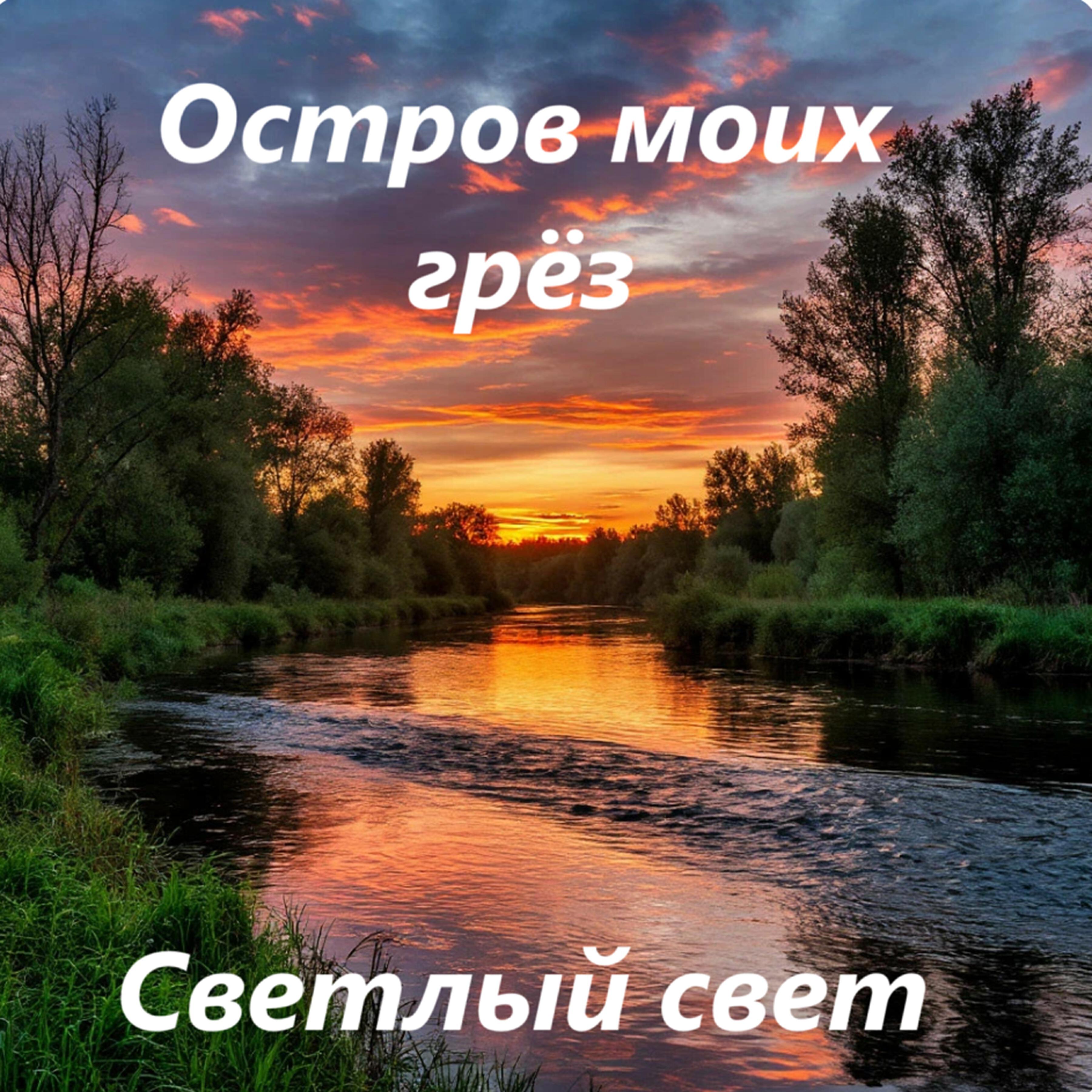 Постер альбома Остров моих грёз