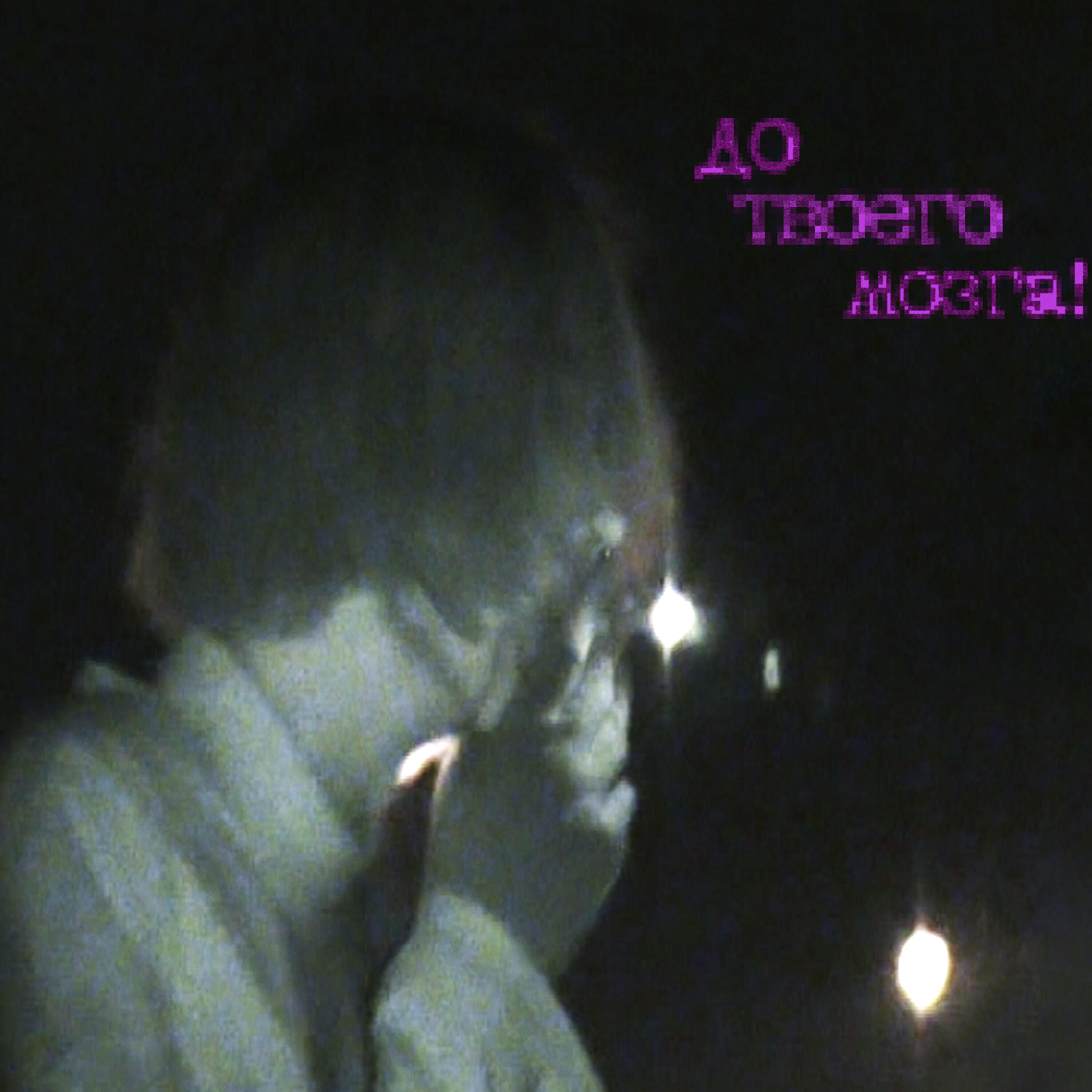 Релиз до твоего мозга