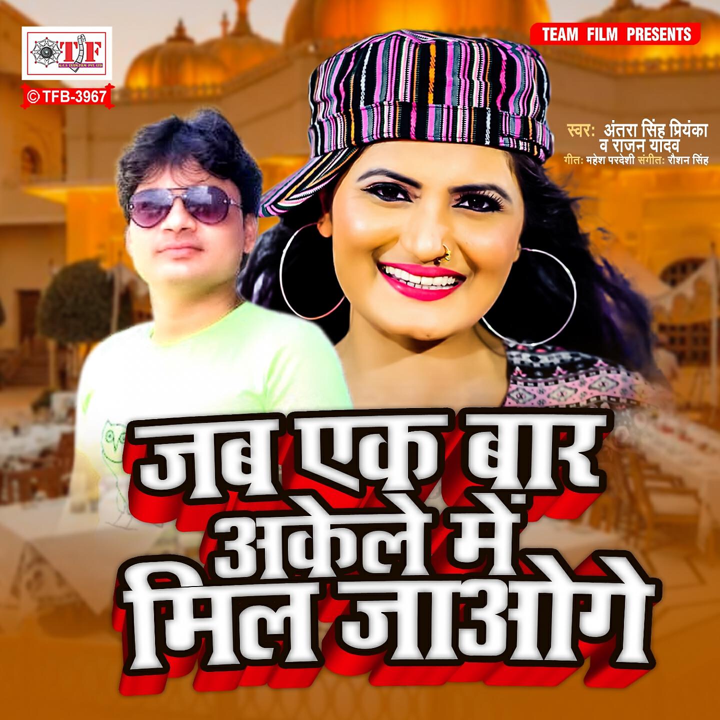 Релиз Jab Ek Baar Akele Me Mil Jaoge