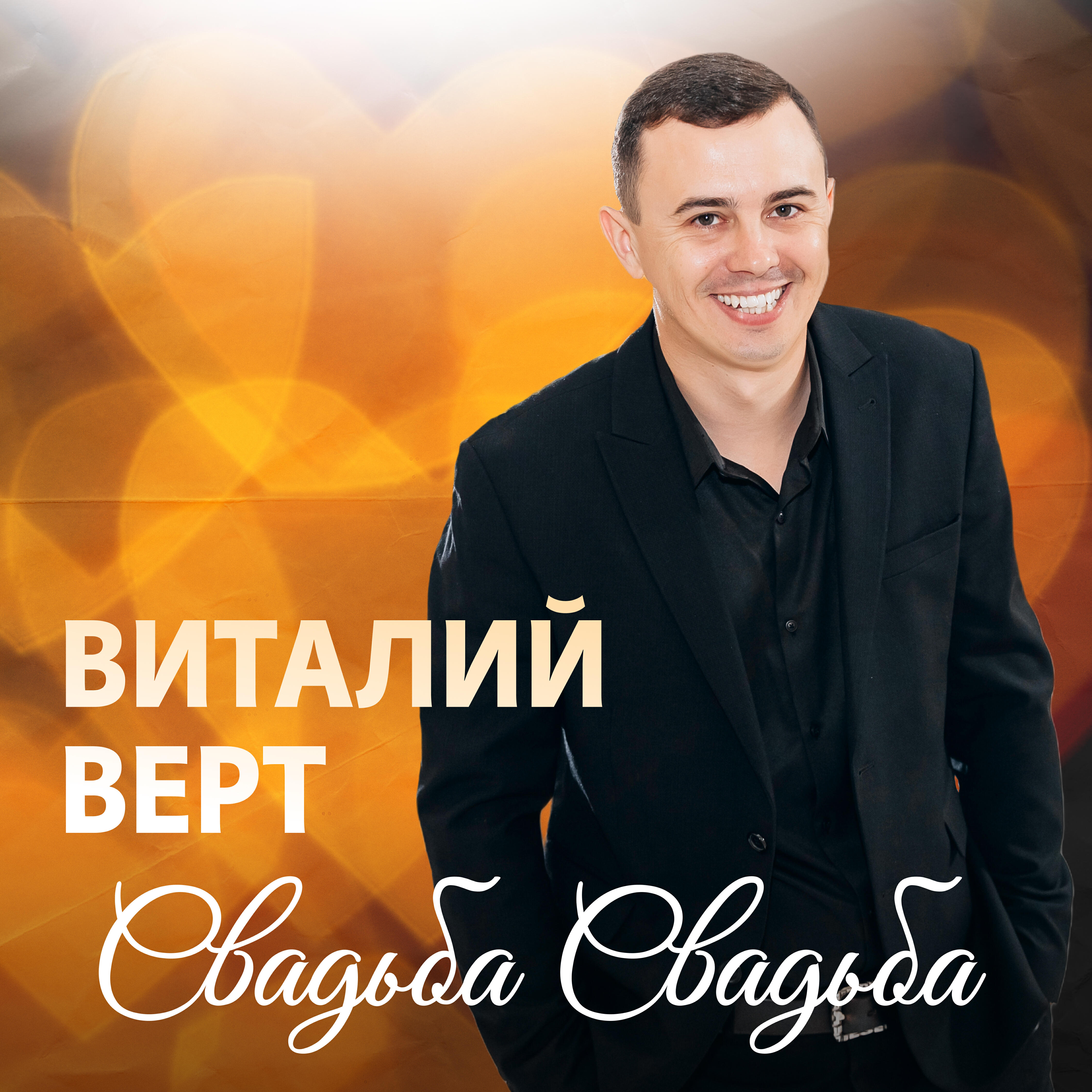 Релиз Свадьба свадьба