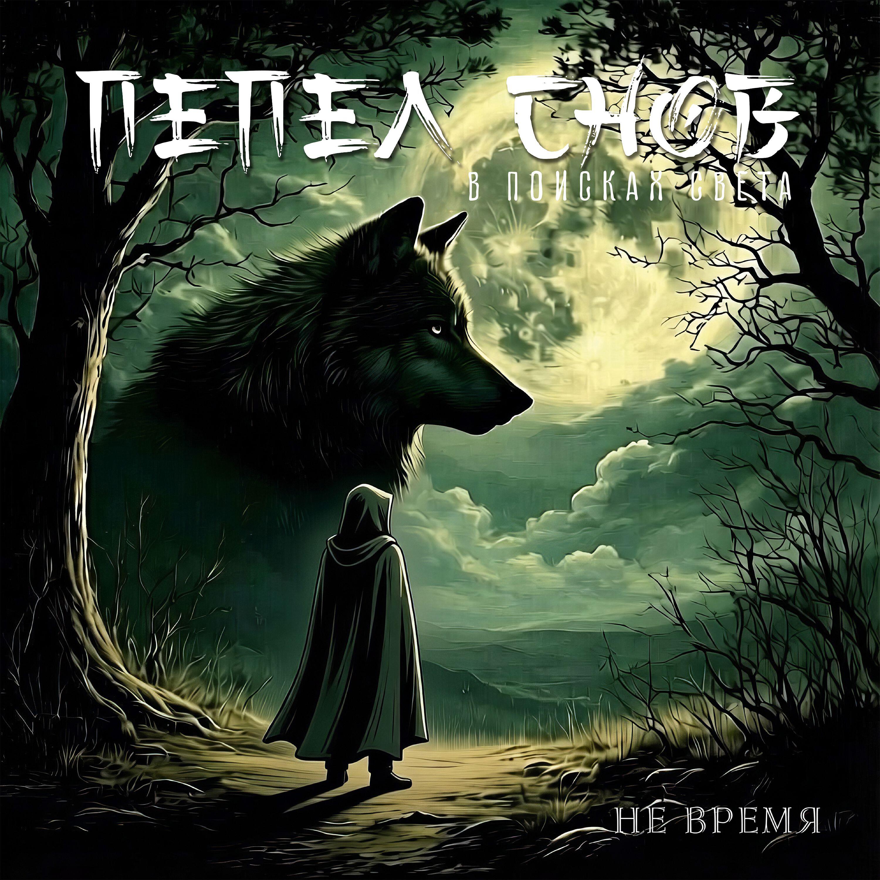 Релиз Не время