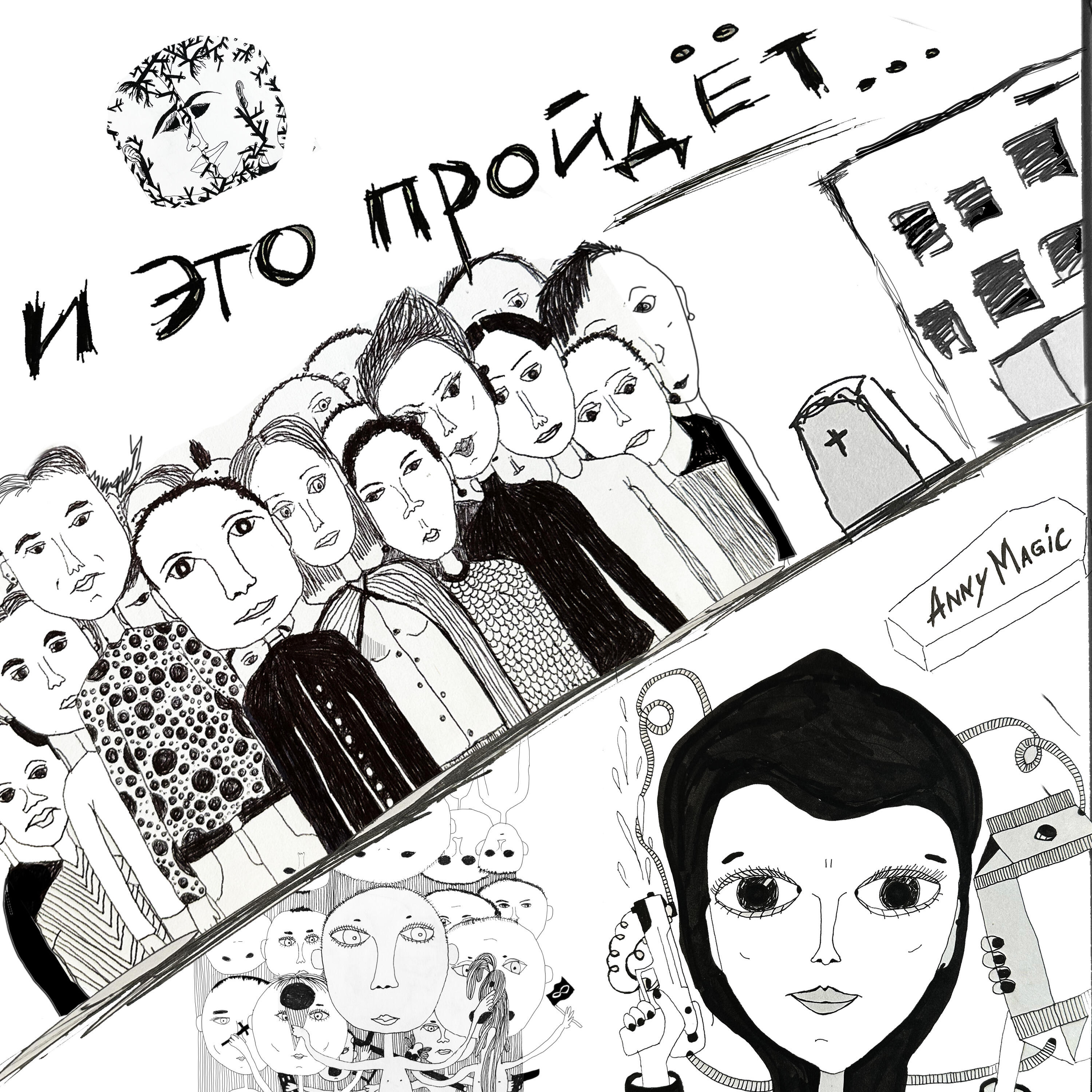Релиз И это пройдет