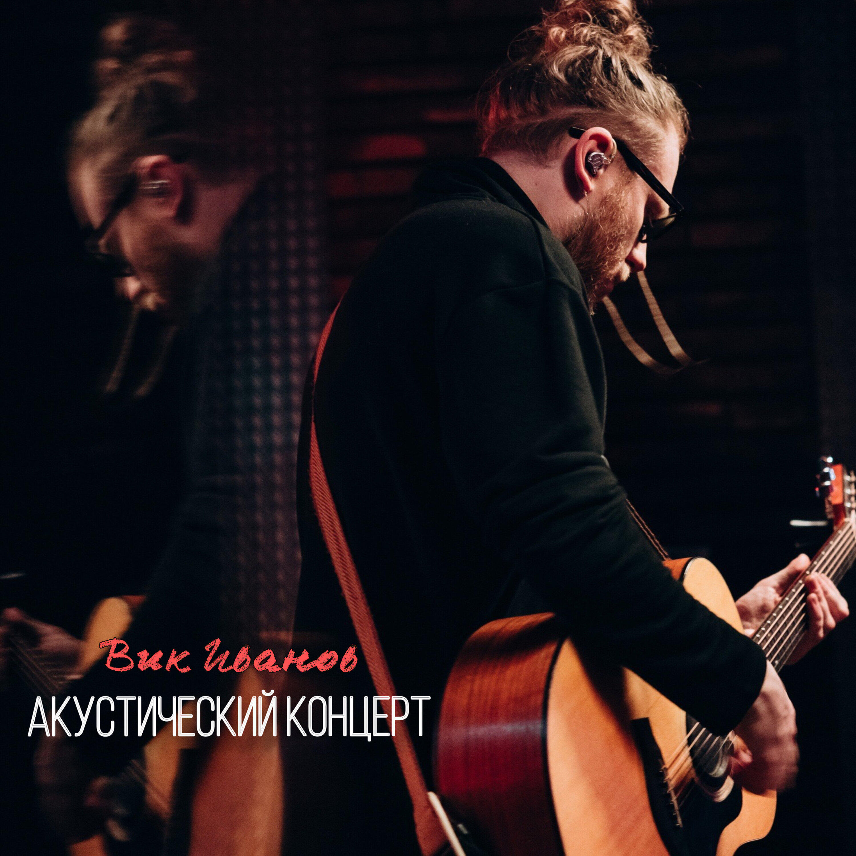 Релиз Акустический концерт