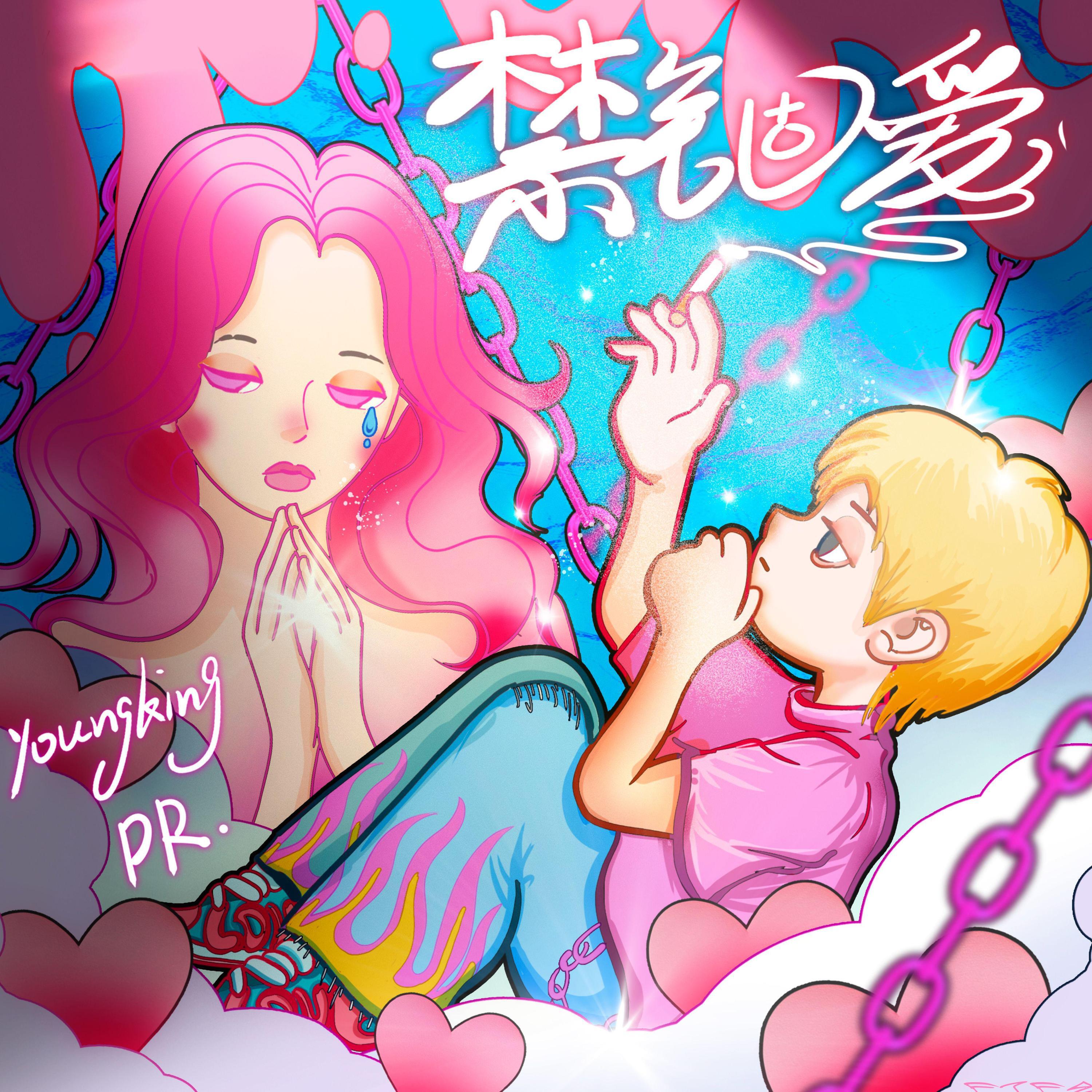 Релиз 禁锢爱