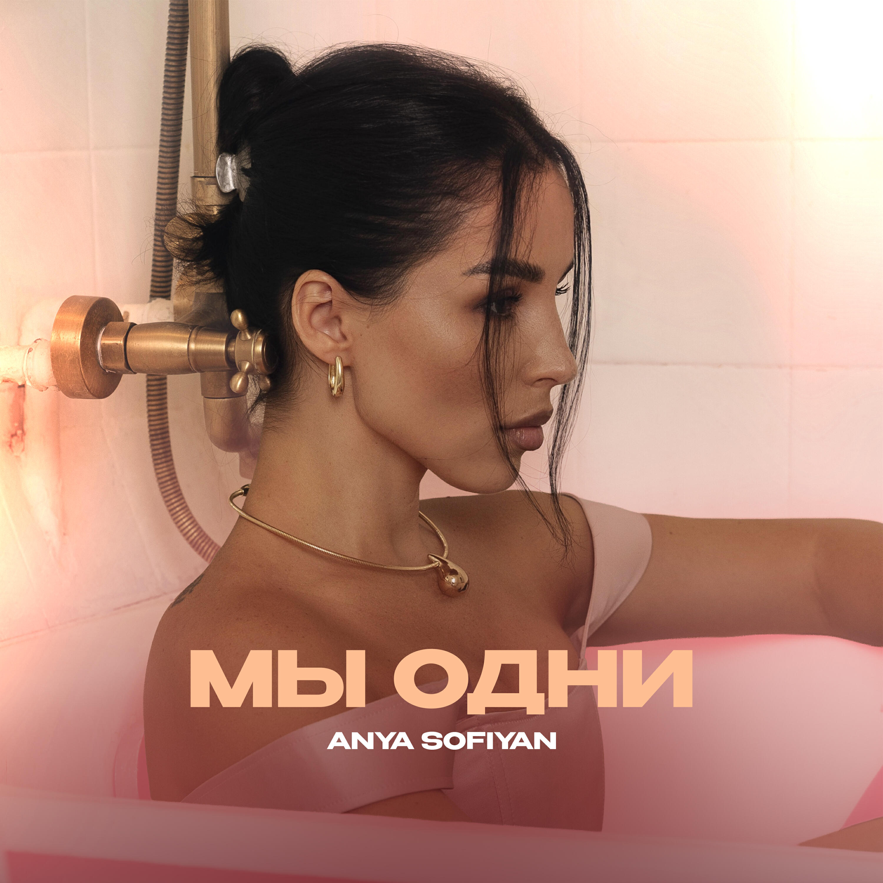 Релиз Мы одни