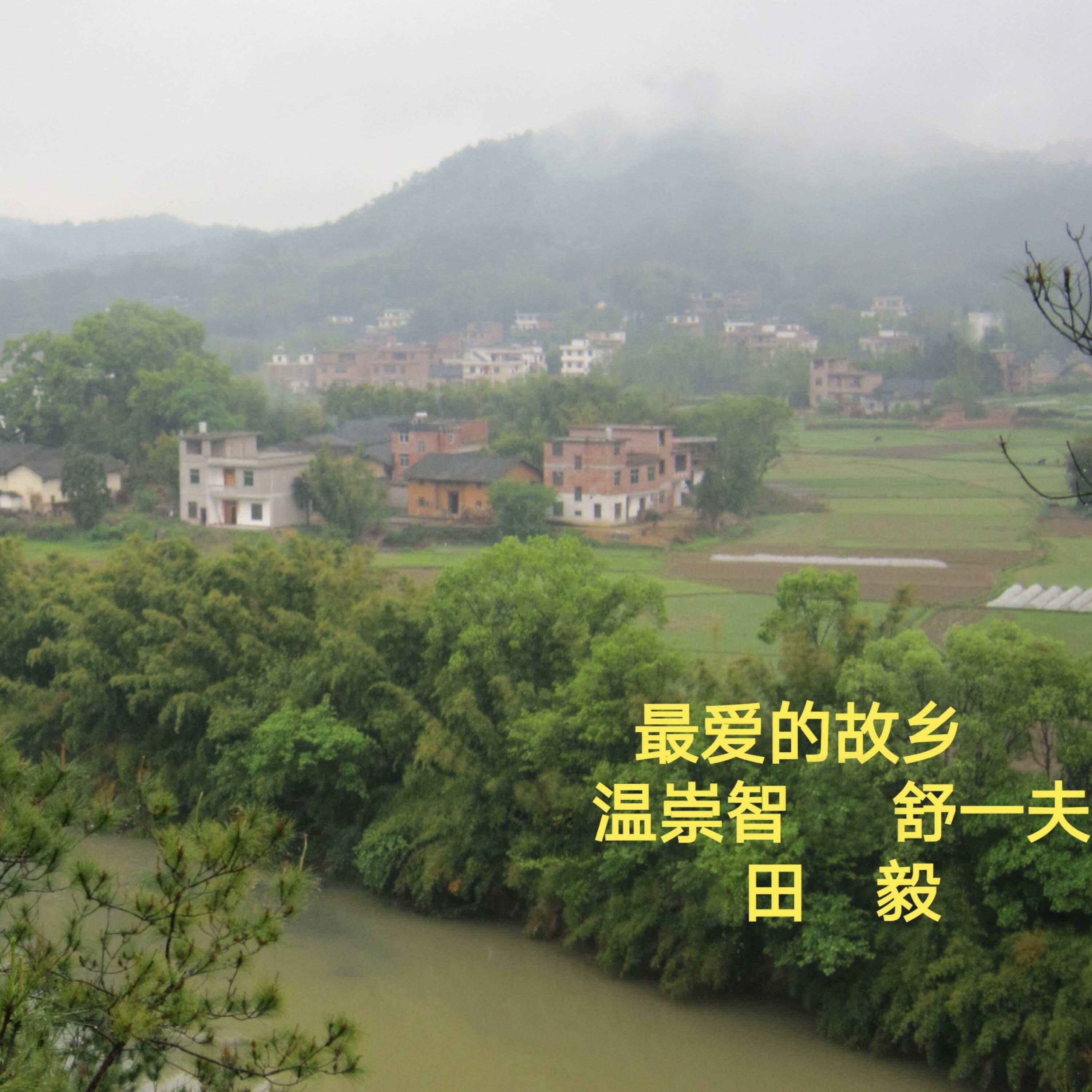 Релиз 最爱的故乡
