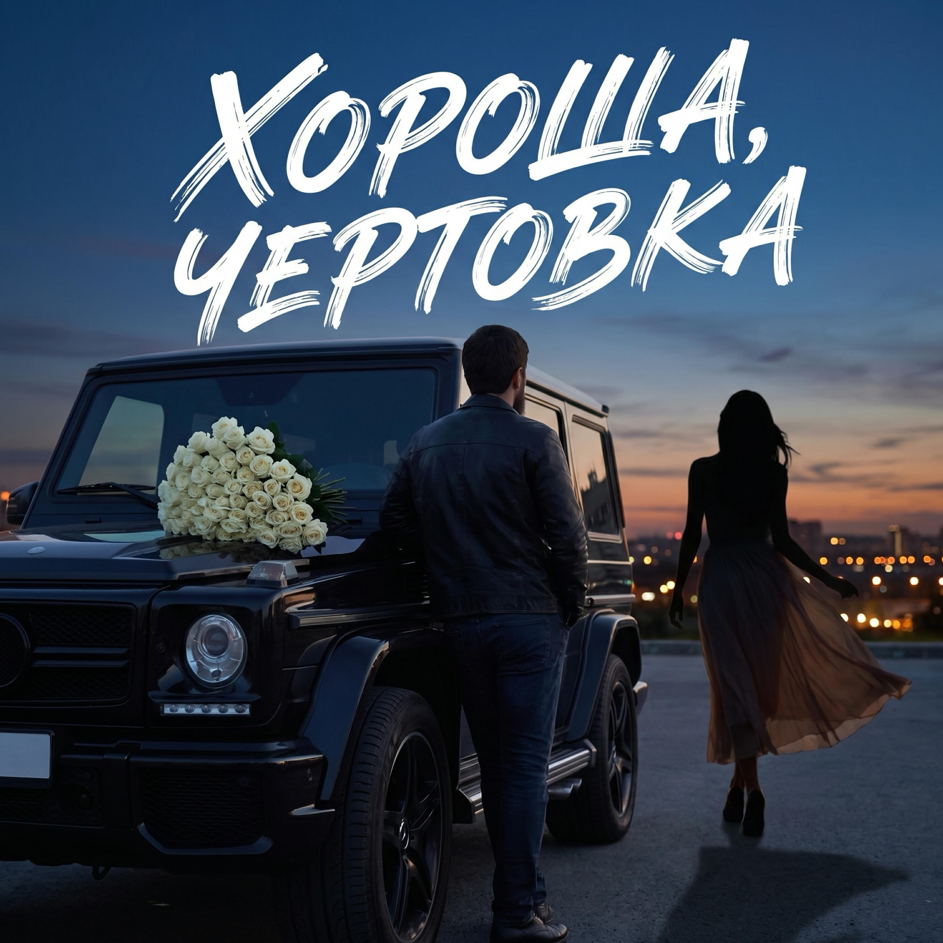 Релиз Хороша, чертовка
