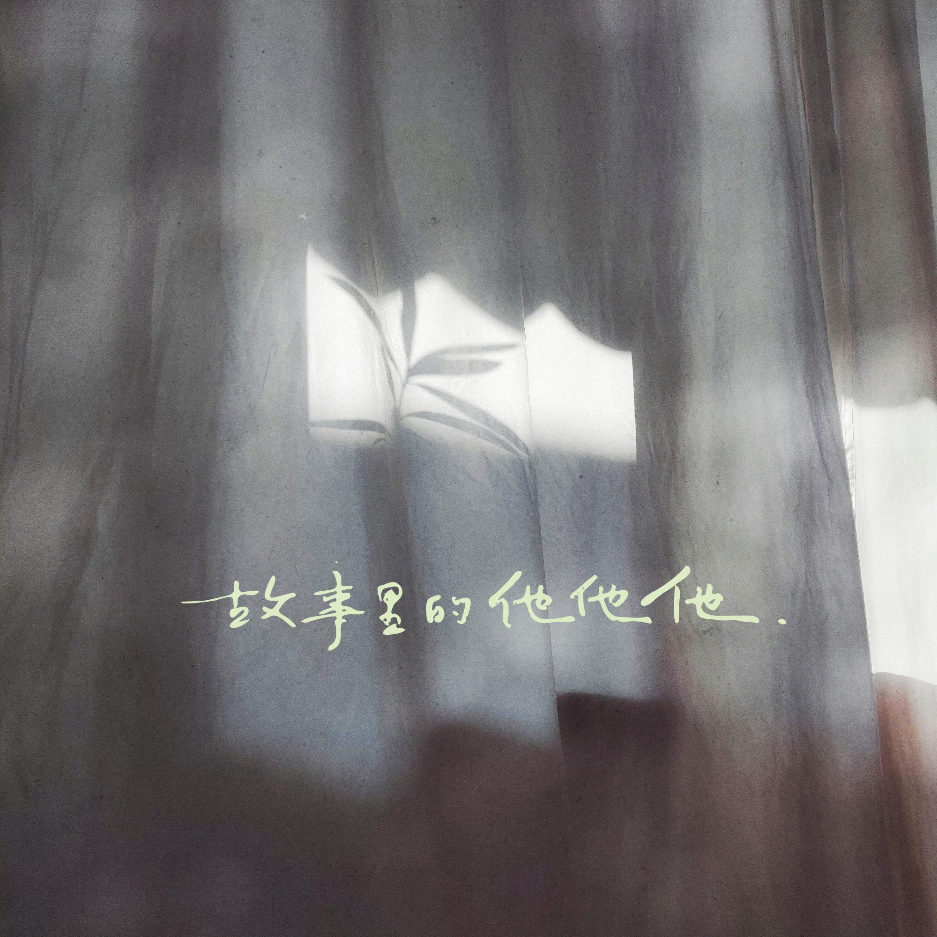 Релиз 故事里的他他他