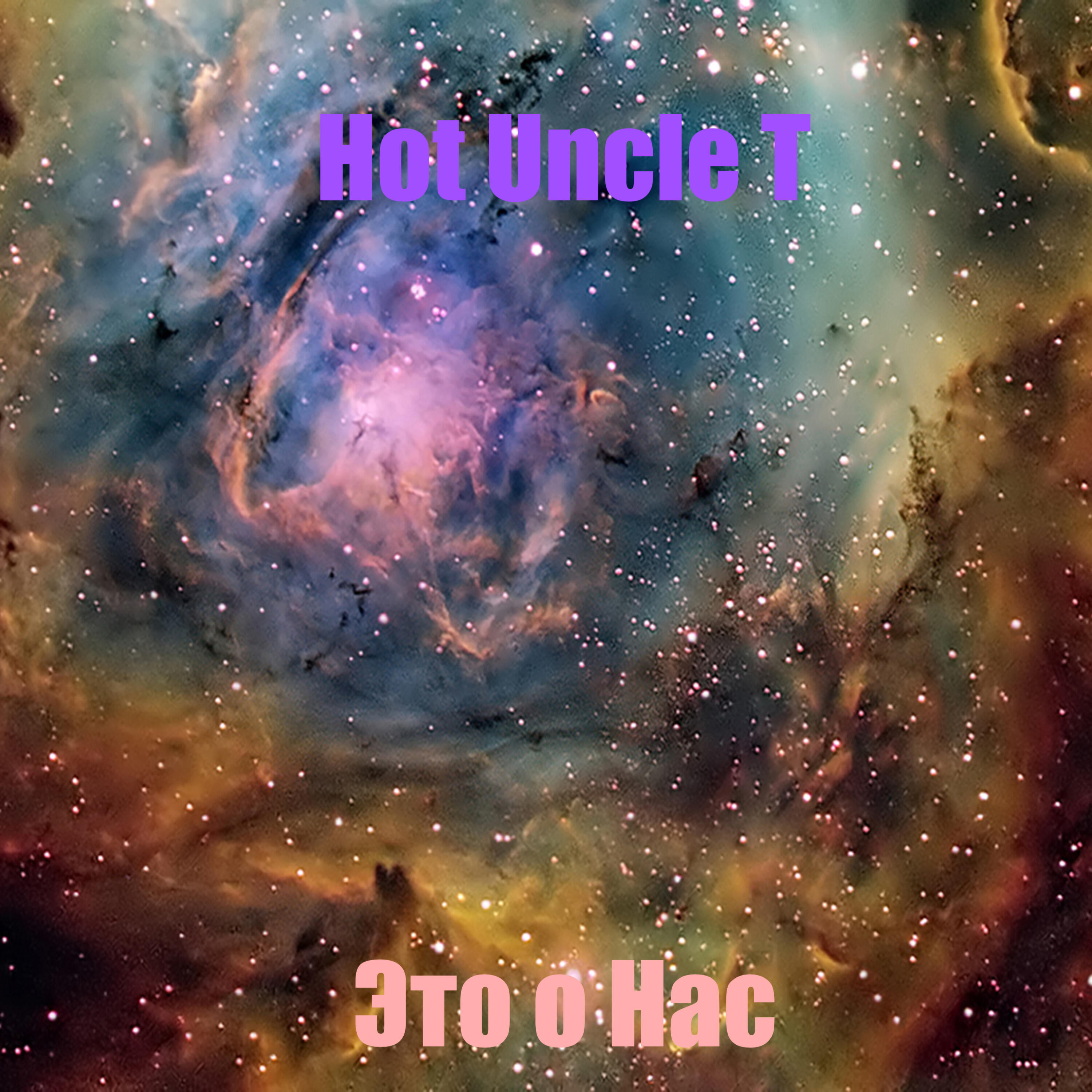 Релиз Это о нас