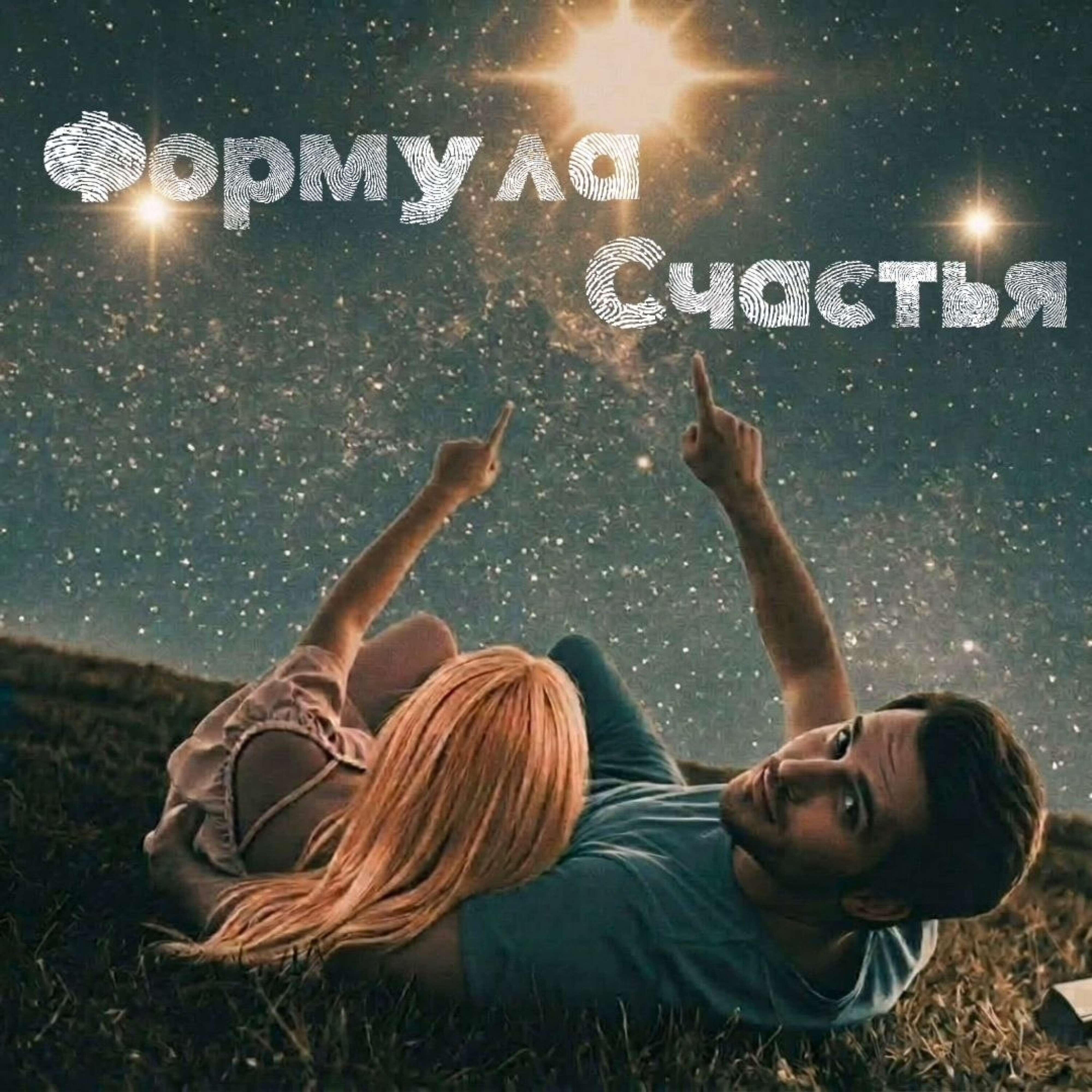 Релиз Формула счастья