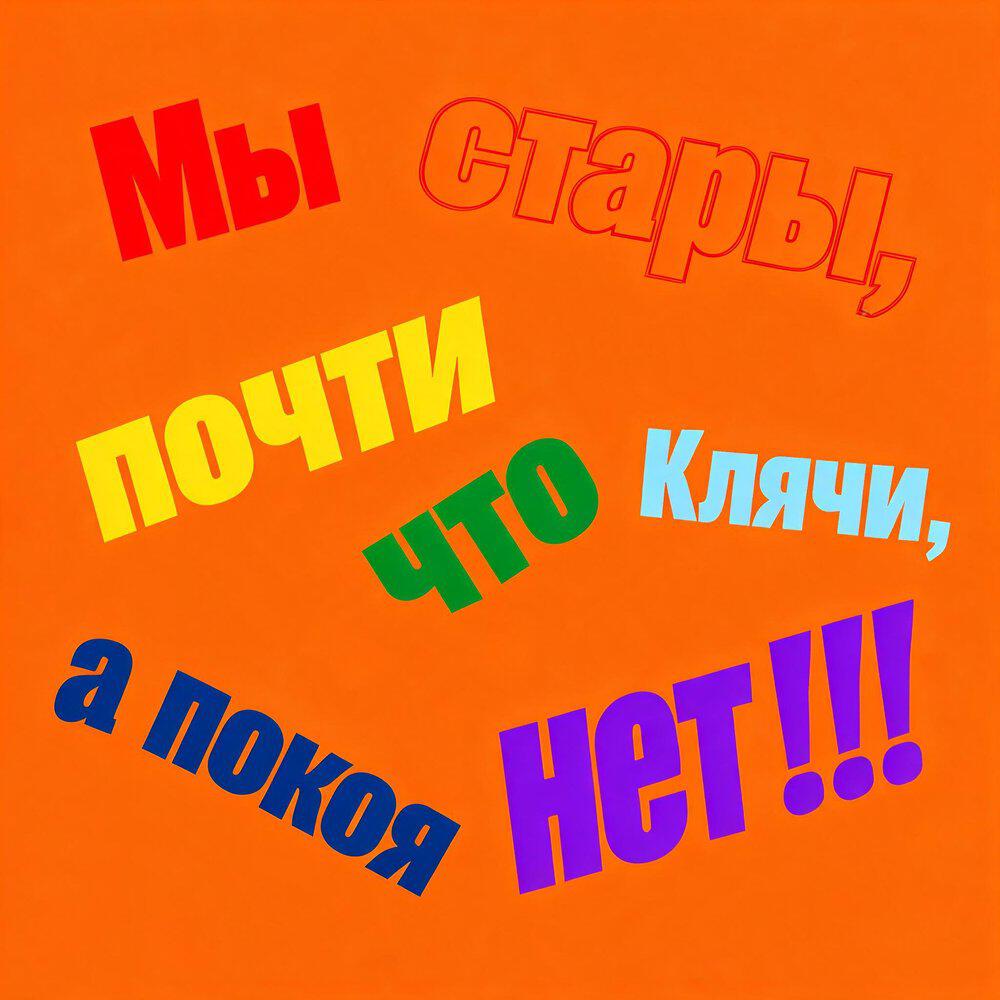 Релиз Мы стары, почти что клячи, а покоя нет!!!