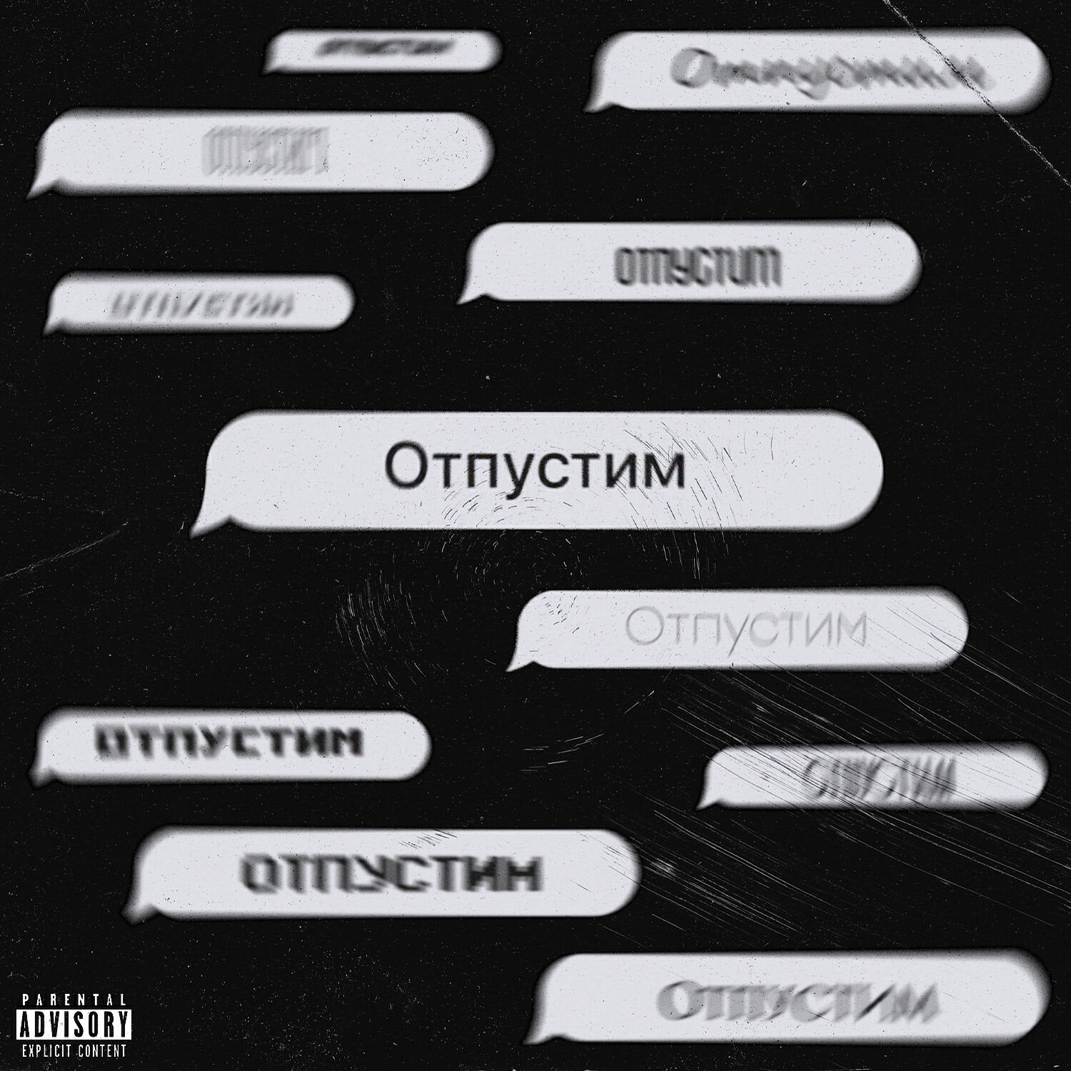 Релиз Отпустим