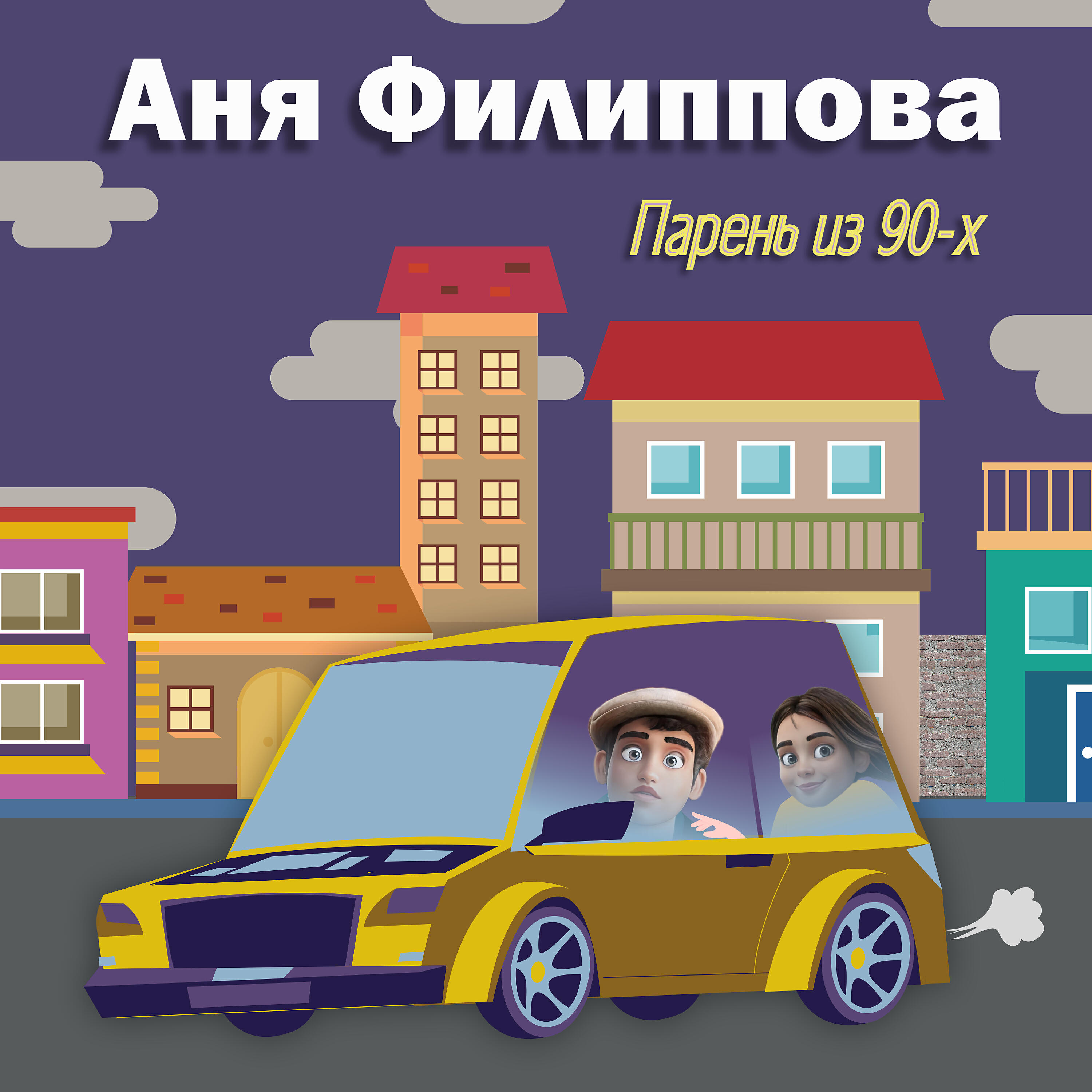 Релиз Парень из 90-х
