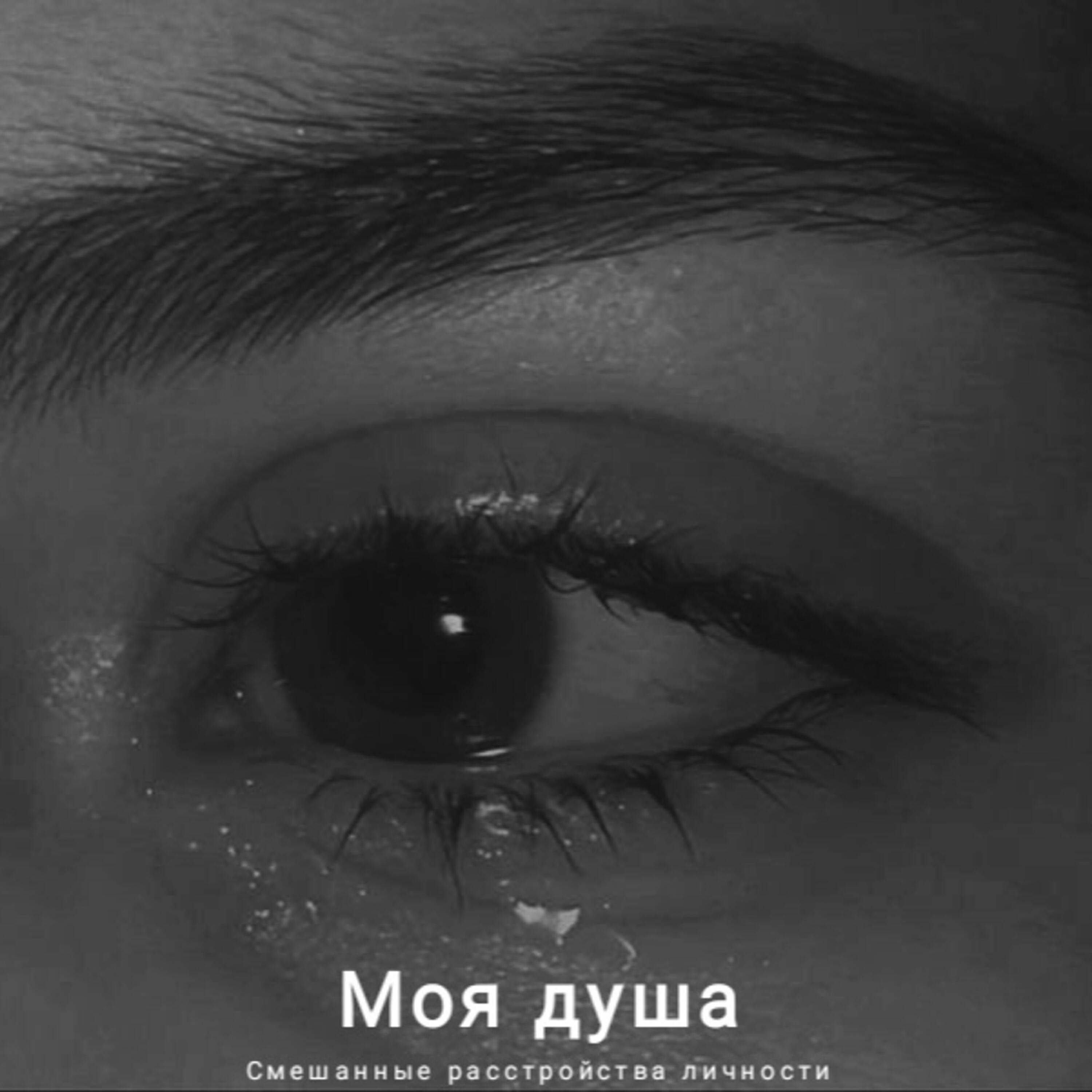 Релиз Моя душа