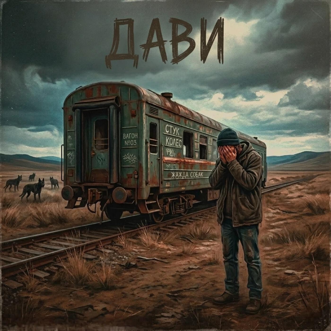 Релиз ДАВИ
