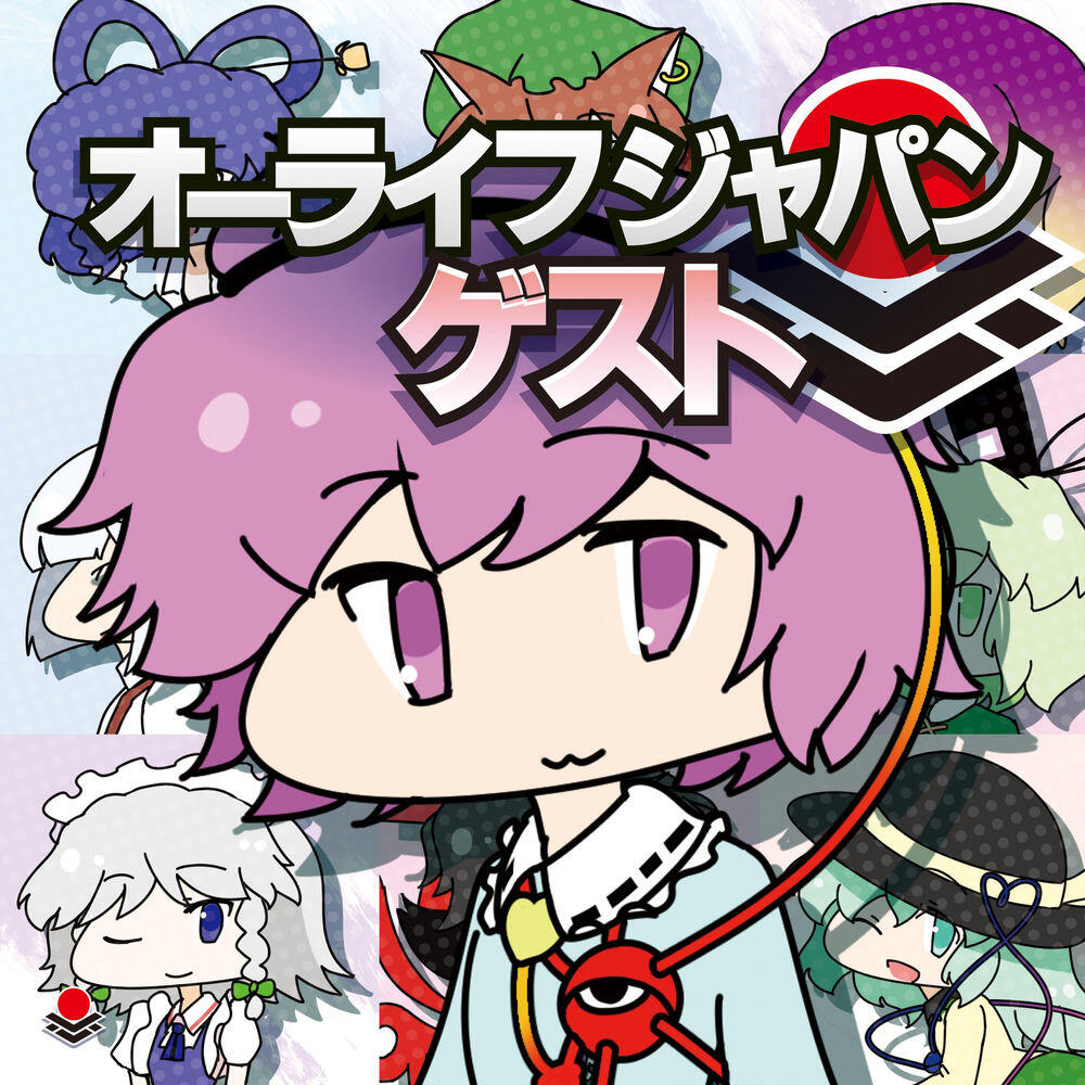 Релиз オーライフジャパンゲスト