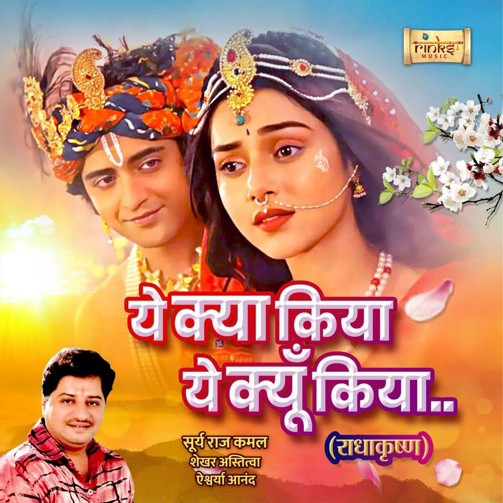 Релиз Yeh Kya Kiya Yeh Kyun Kiya (From "RadhaKrishn")