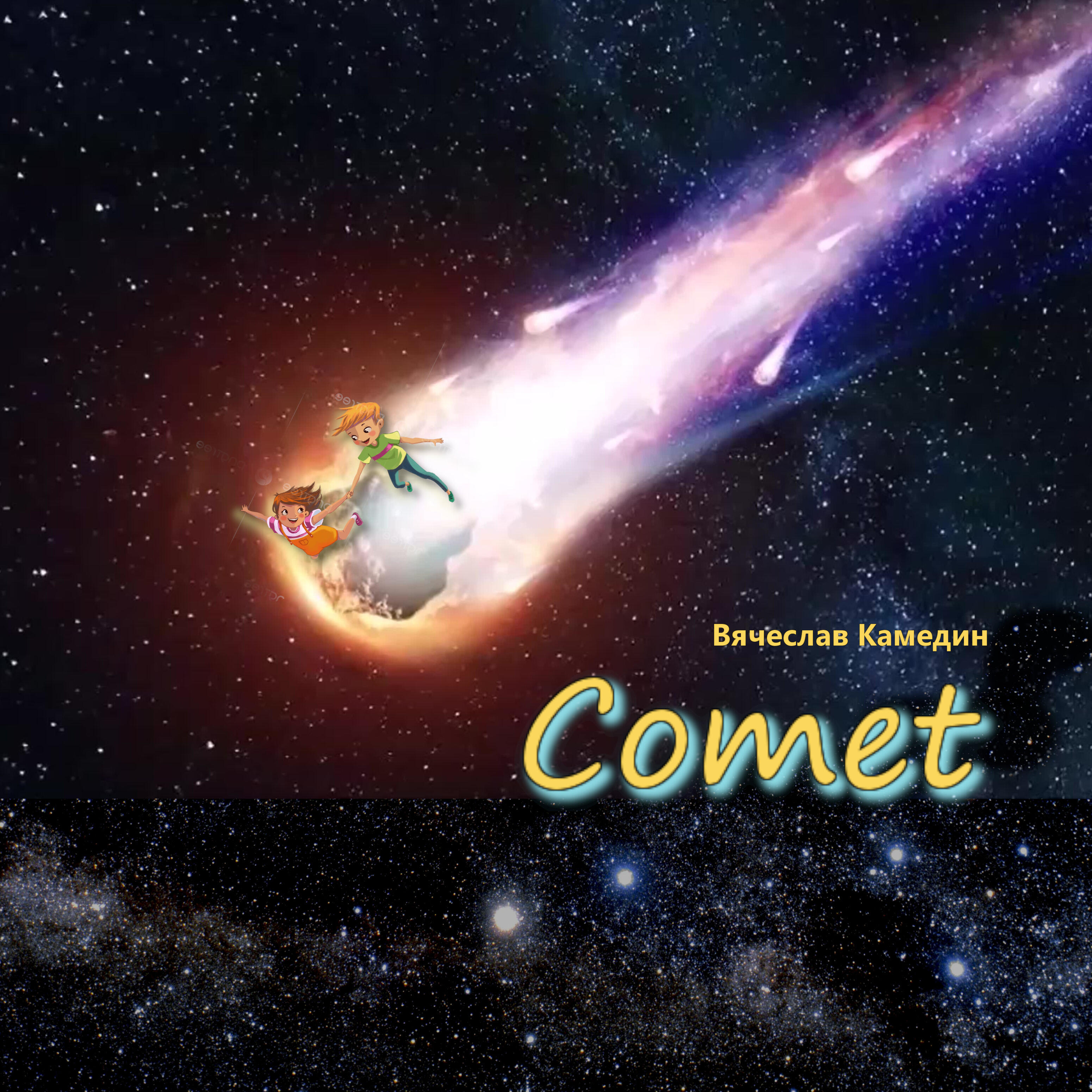 Релиз Comet