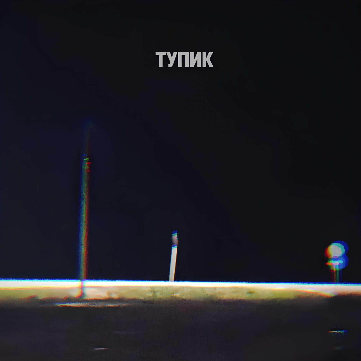 Релиз Тупик