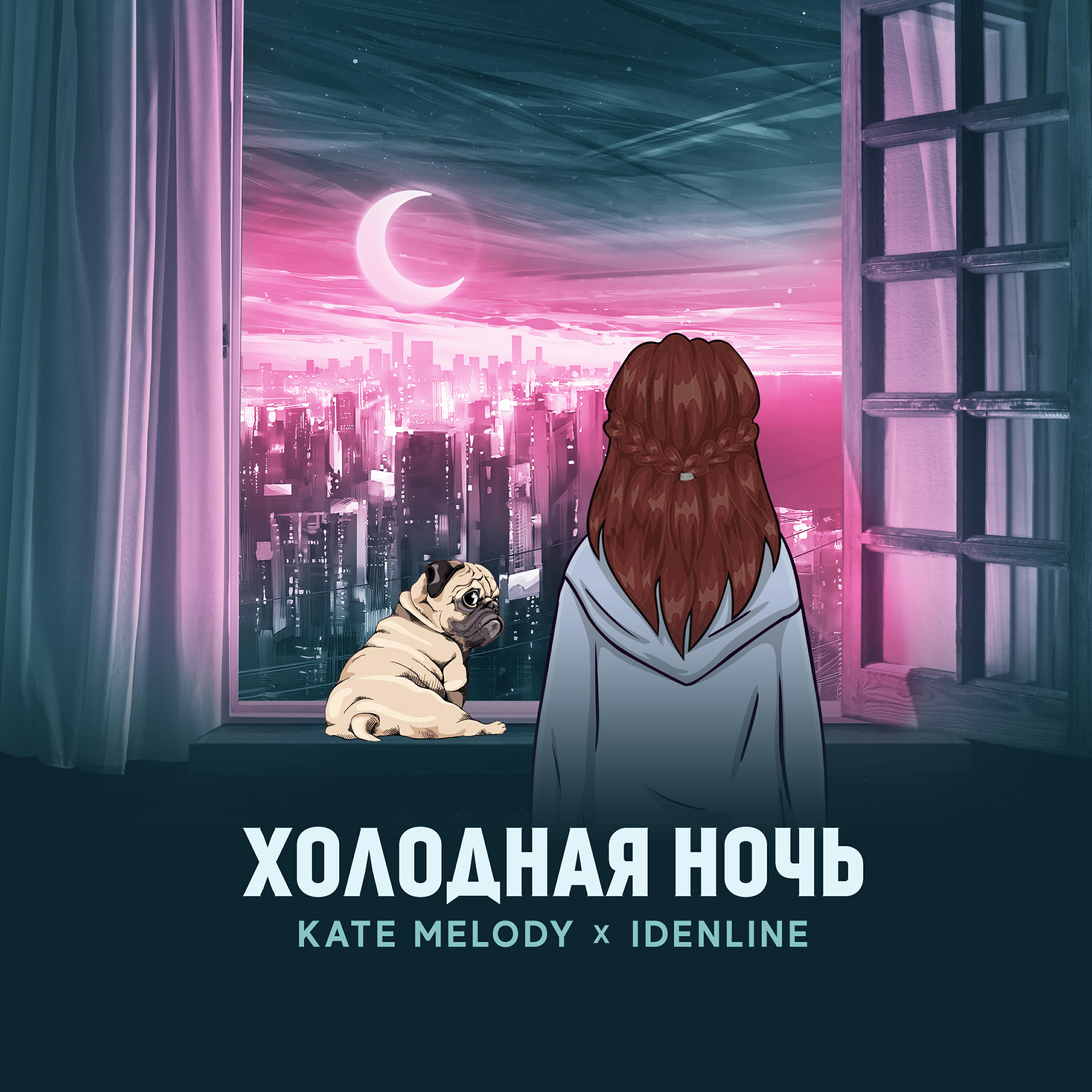 Релиз Холодная ночь