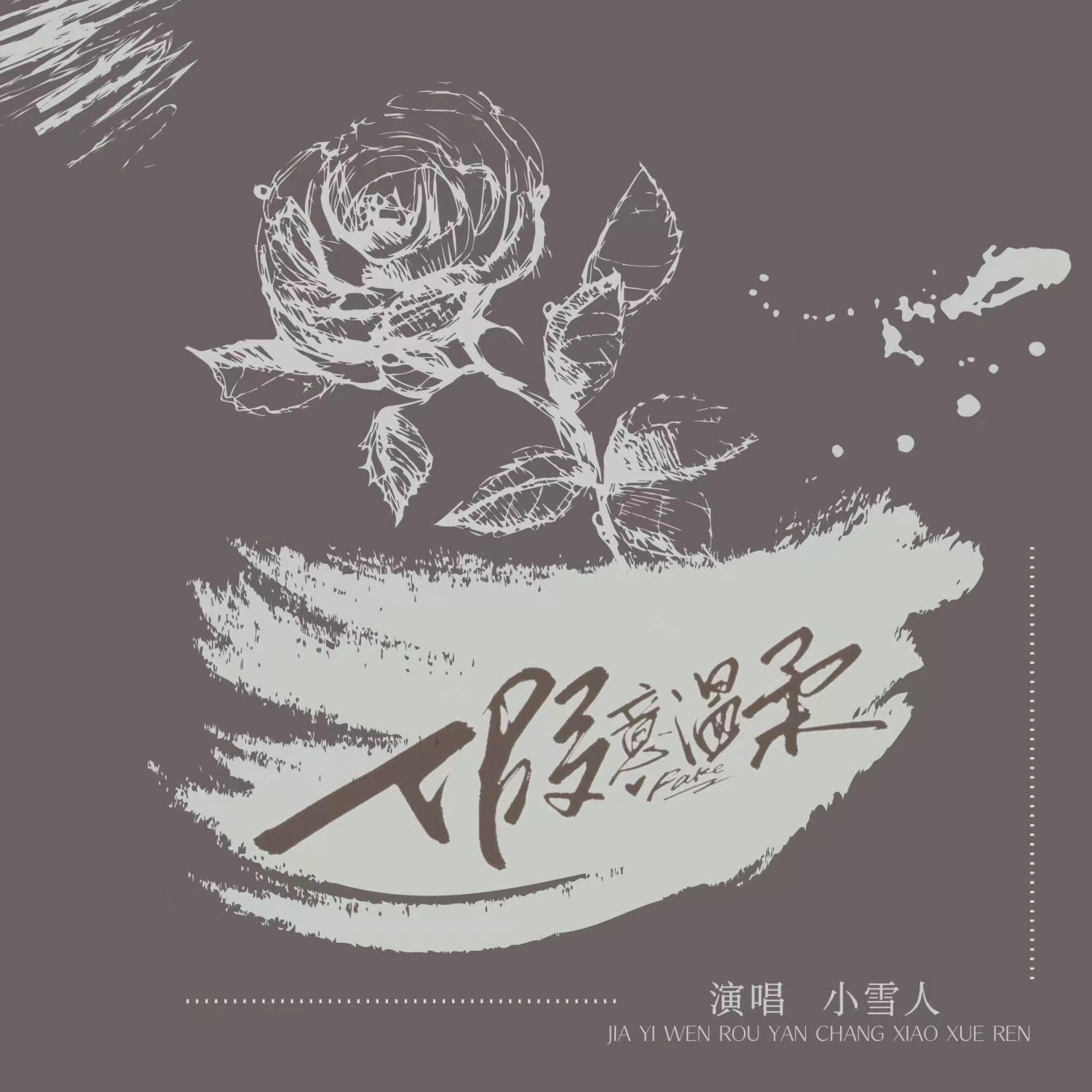 Релиз 假意温柔