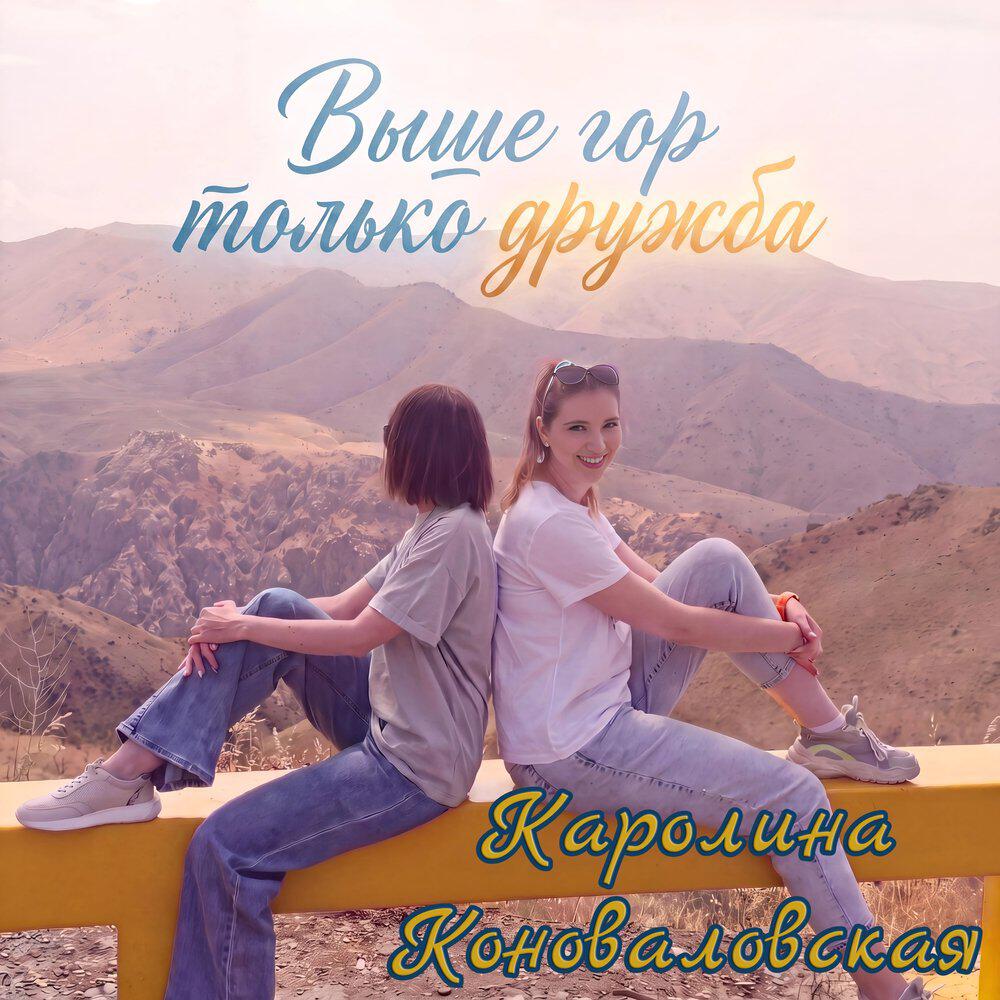 Релиз Выше гор только дружба