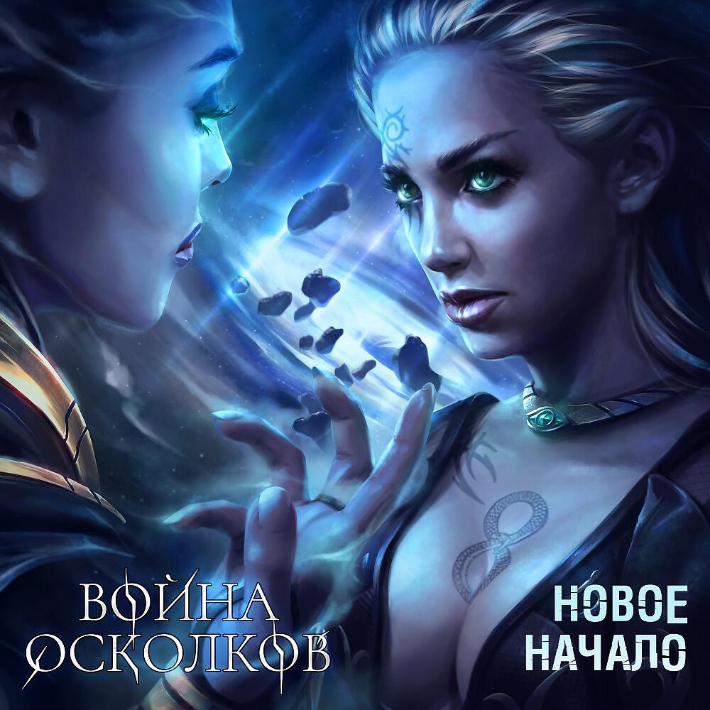 Релиз Новое Начало