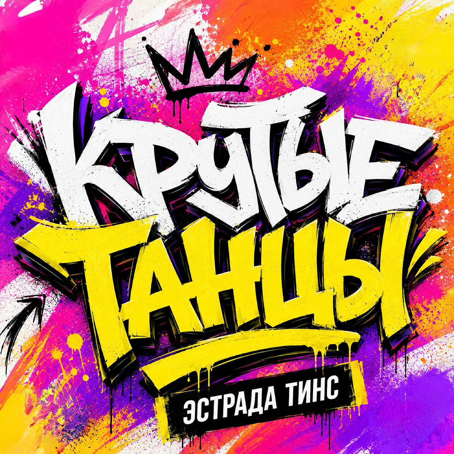 Релиз Крутые танцы
