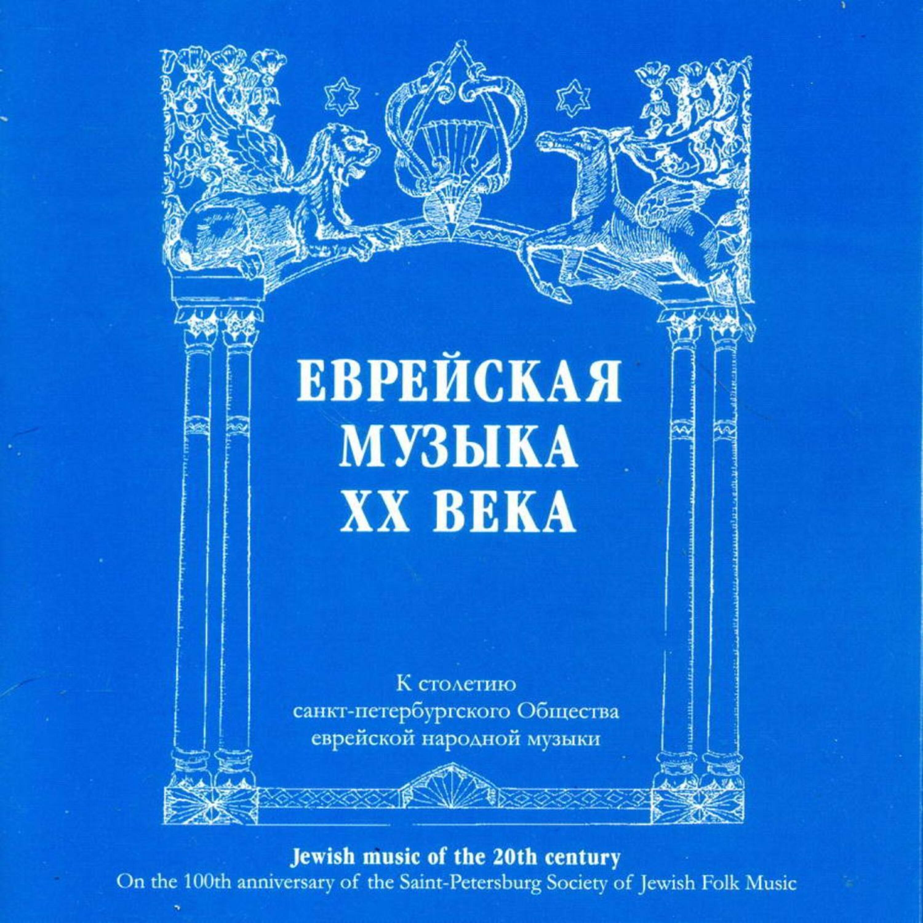 Релиз Еврейская музыка XX-го века