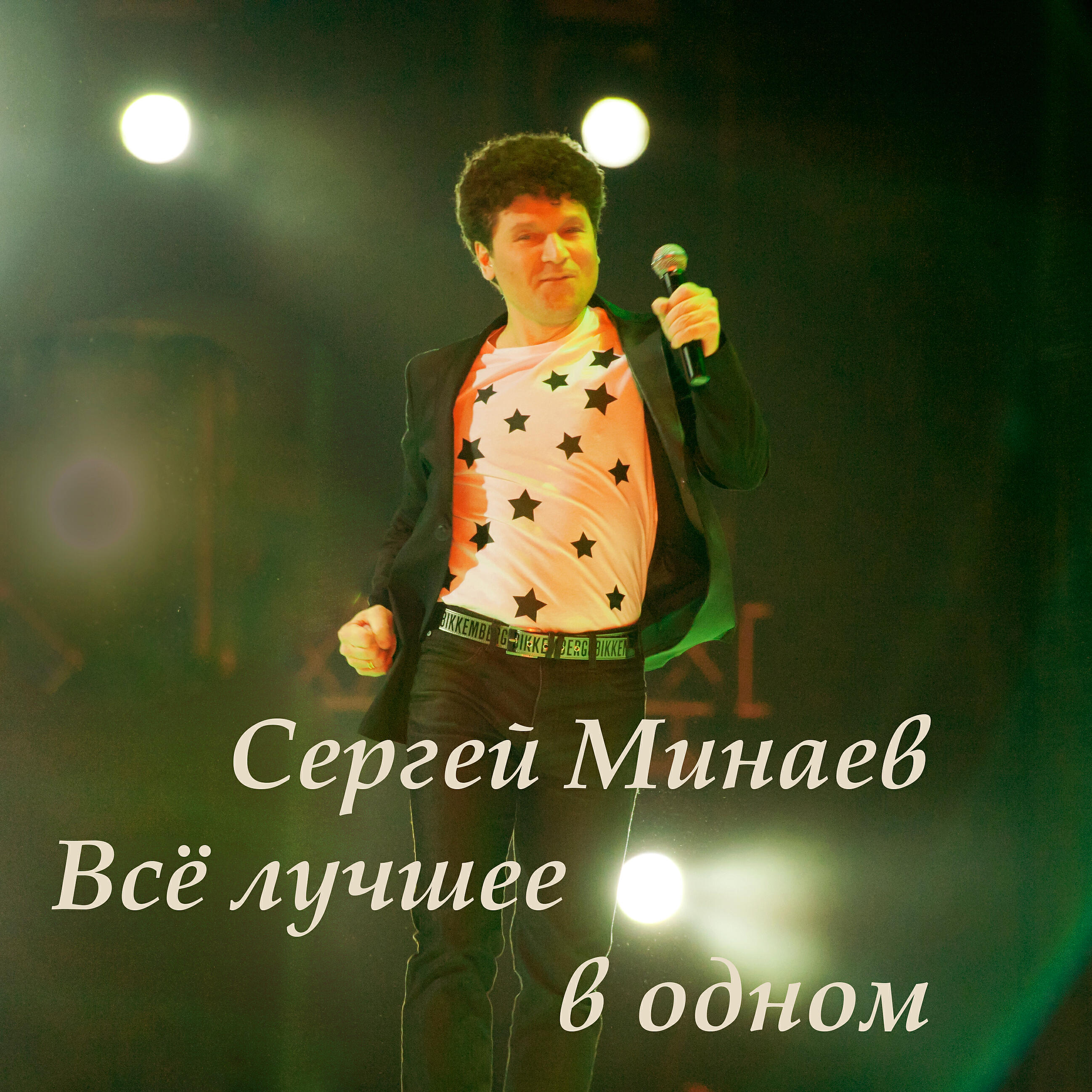 Релиз Всё лучшее в одном