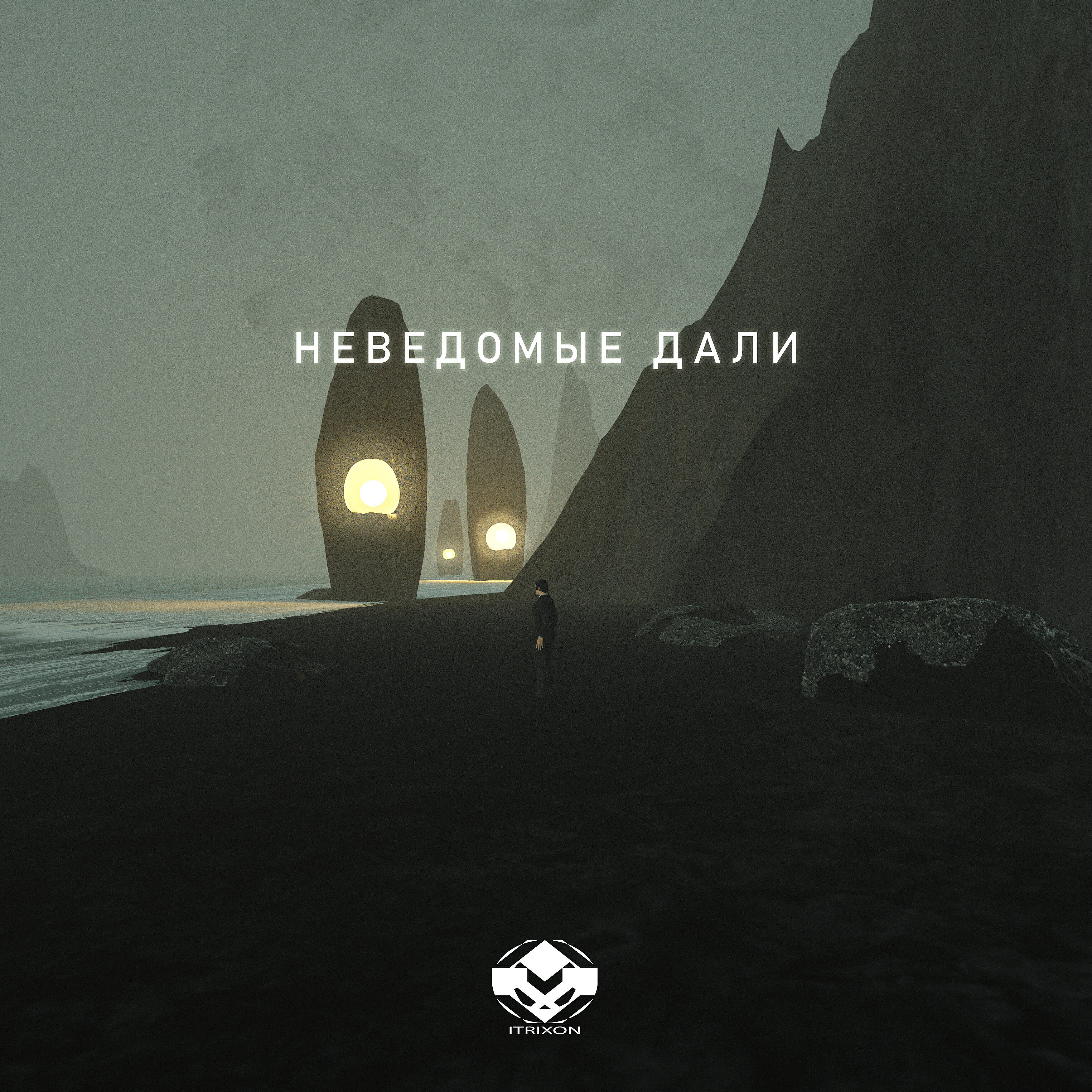 Постер альбома Неведомые дали