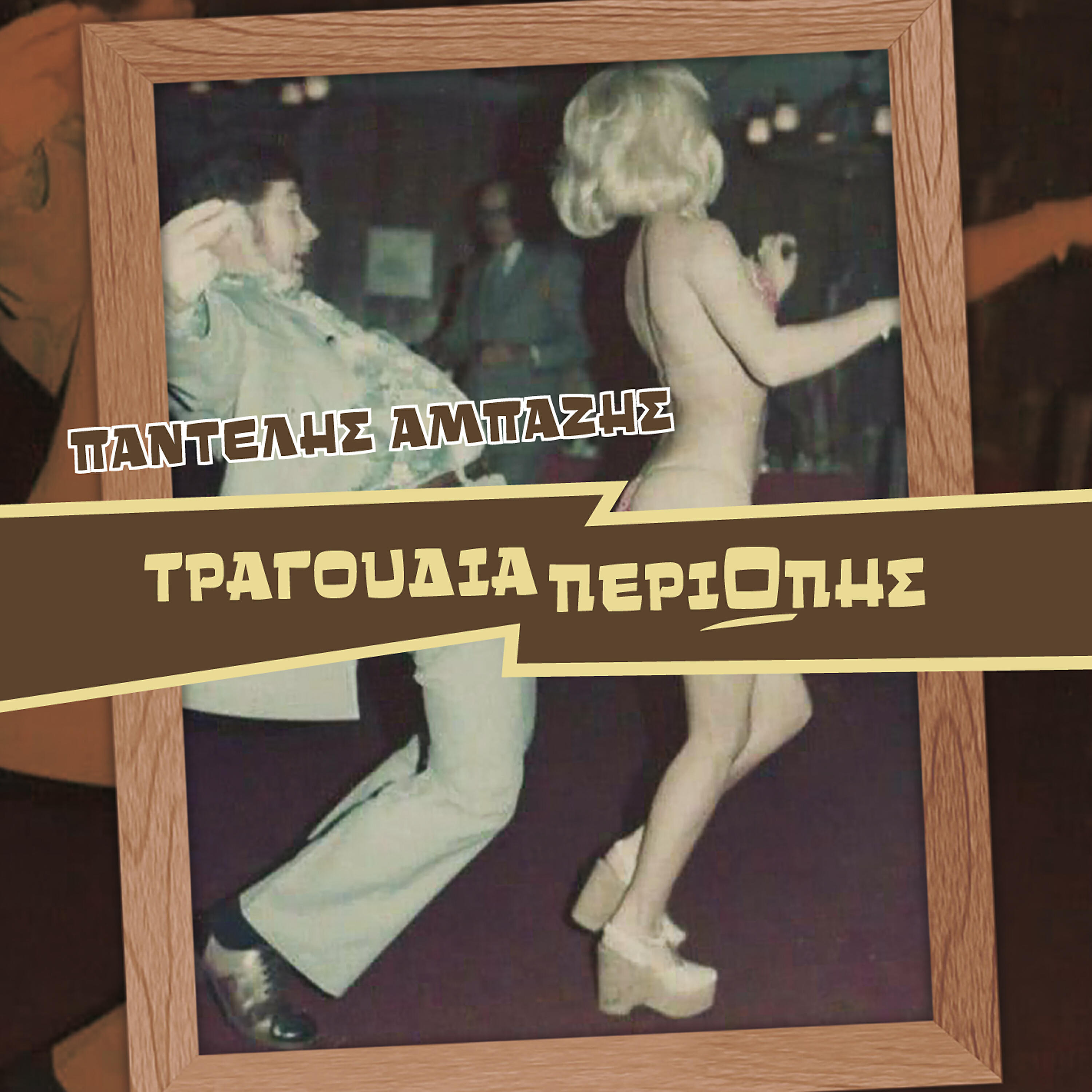 Релиз Tragoudia Peri Opis