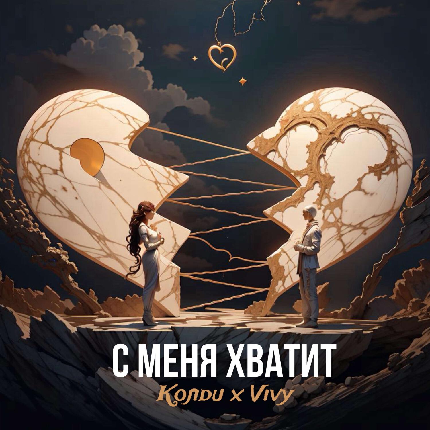 Релиз С меня хватит