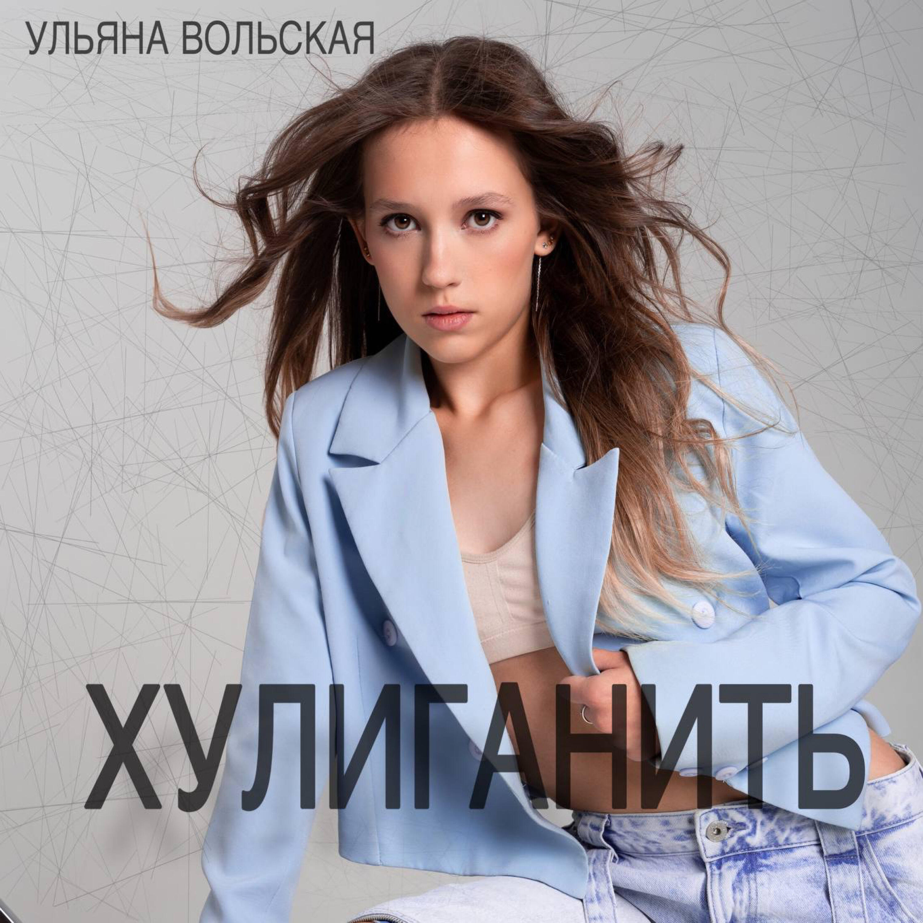 Релиз Хулиганить