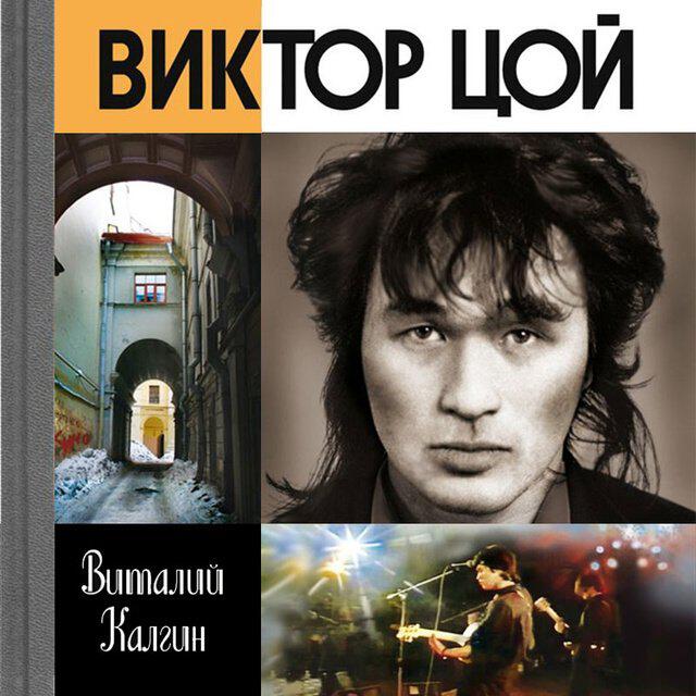 Книга Виктор Цой: Поем вместе с тобой