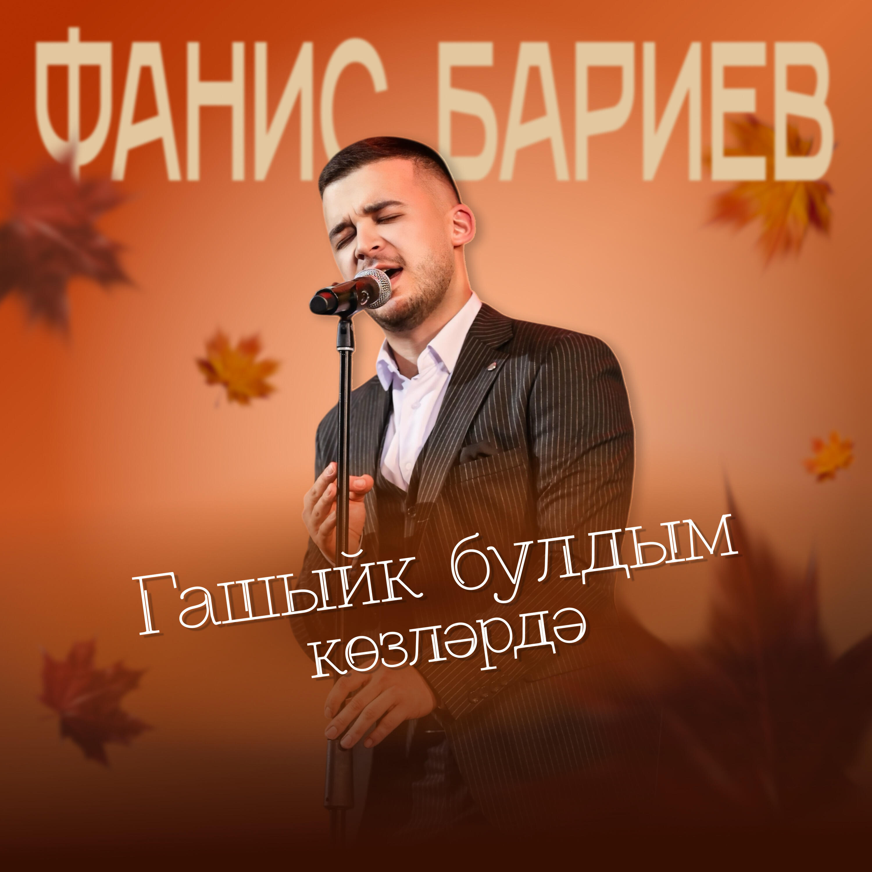 Релиз Гашыйк булдым козлэрдэ