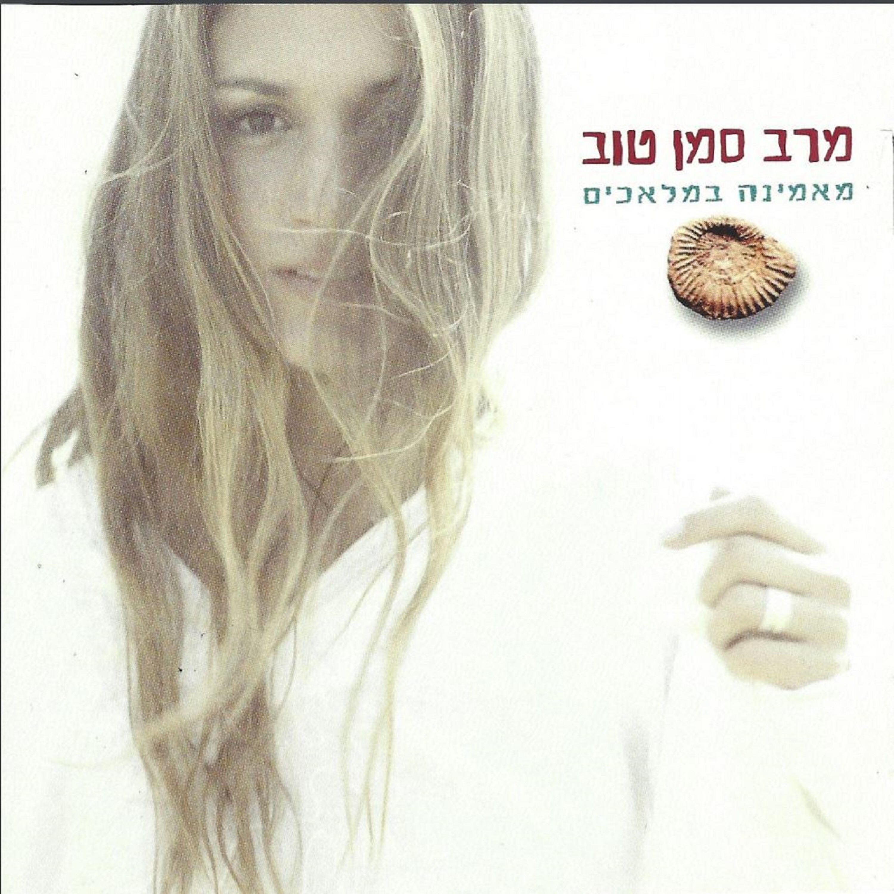 Релиз מאמינה במלאכים
